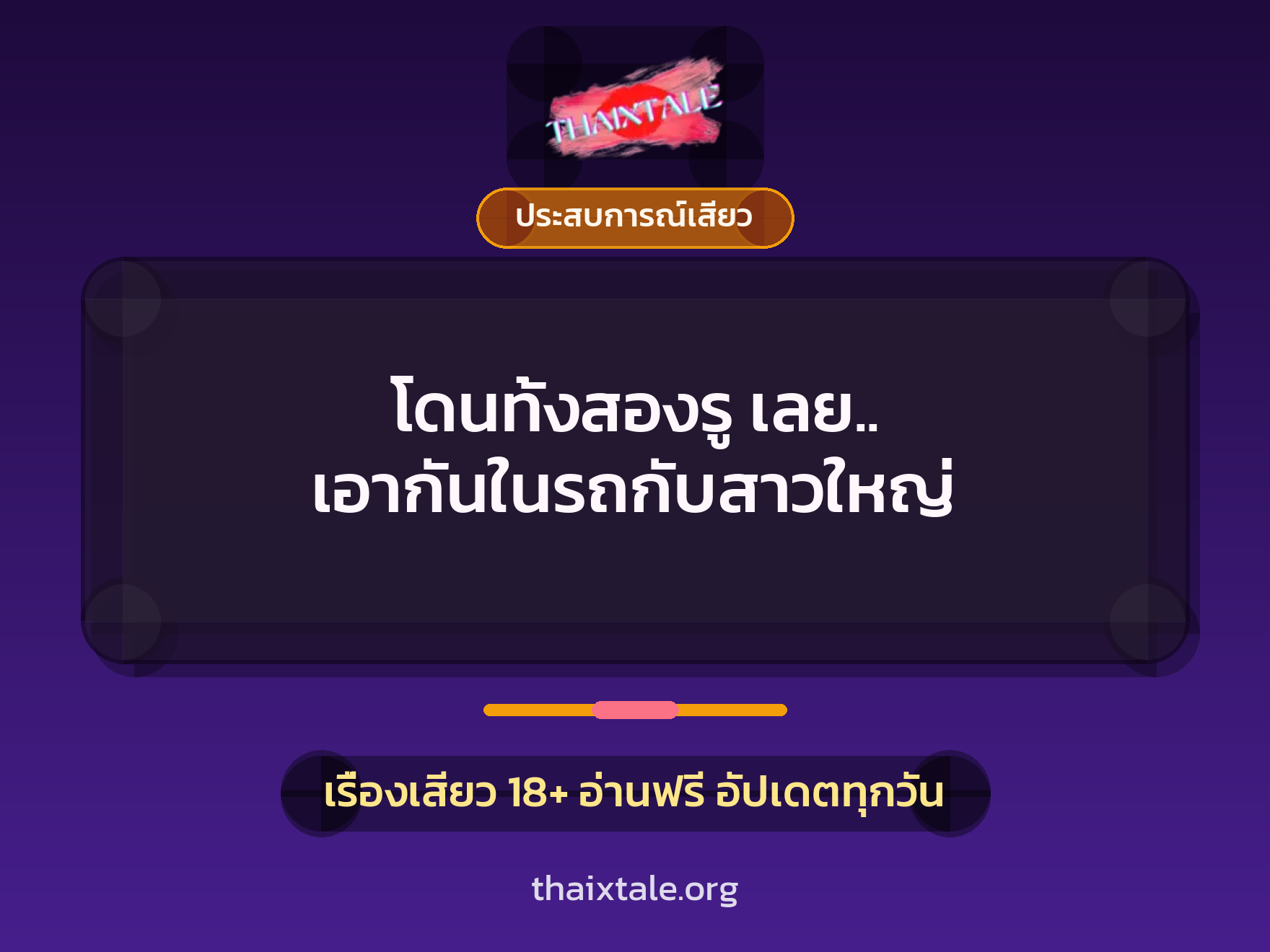 เรื่องเสียว โดนทั้งสองรู เลย.. เอากันในรถกับสาวใหญ่ | ThaiXTale