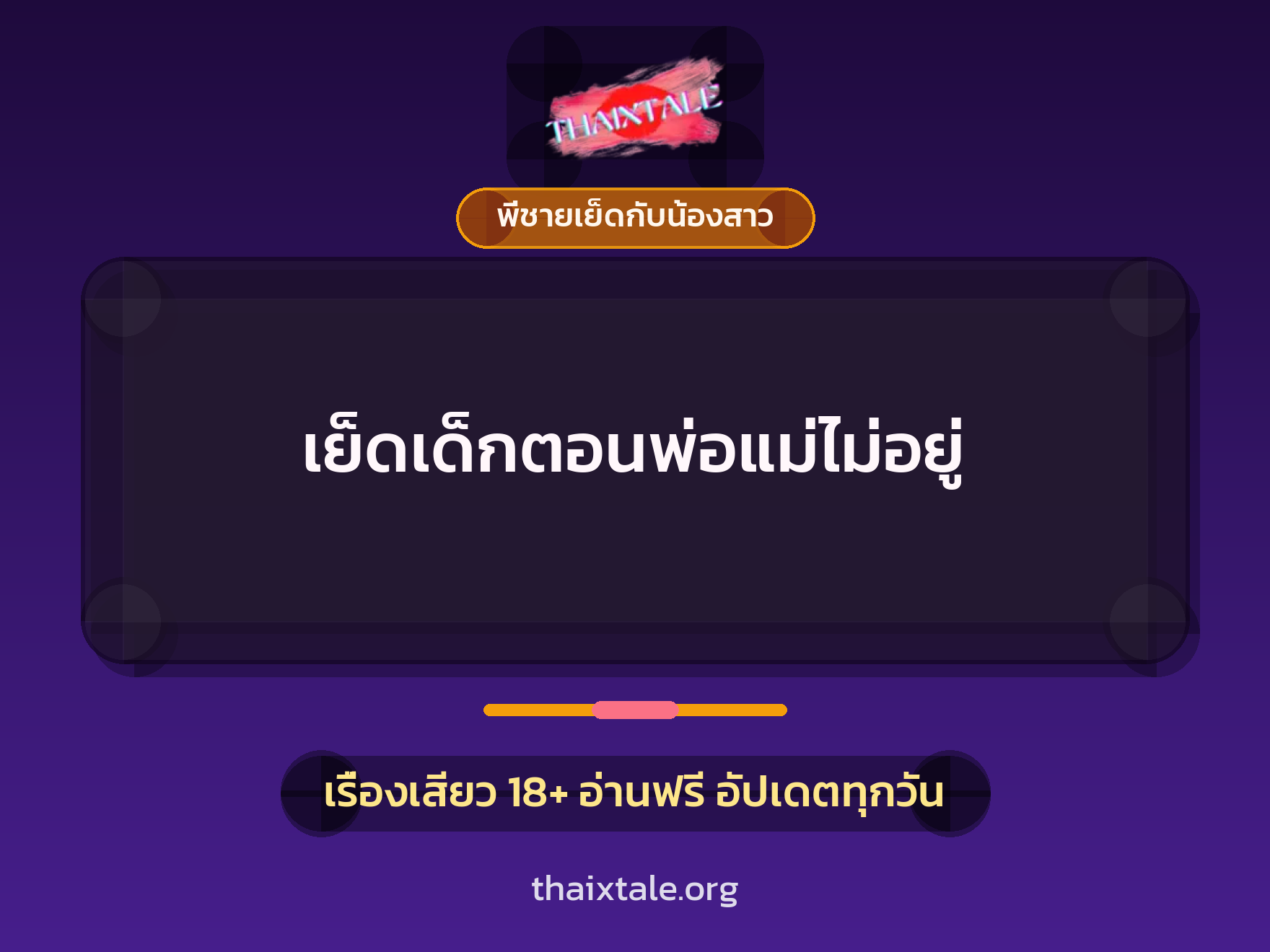 เรื่องเสียว เย็ดเด็กตอนพ่อแม่ไม่อยู่ | ThaiXTale