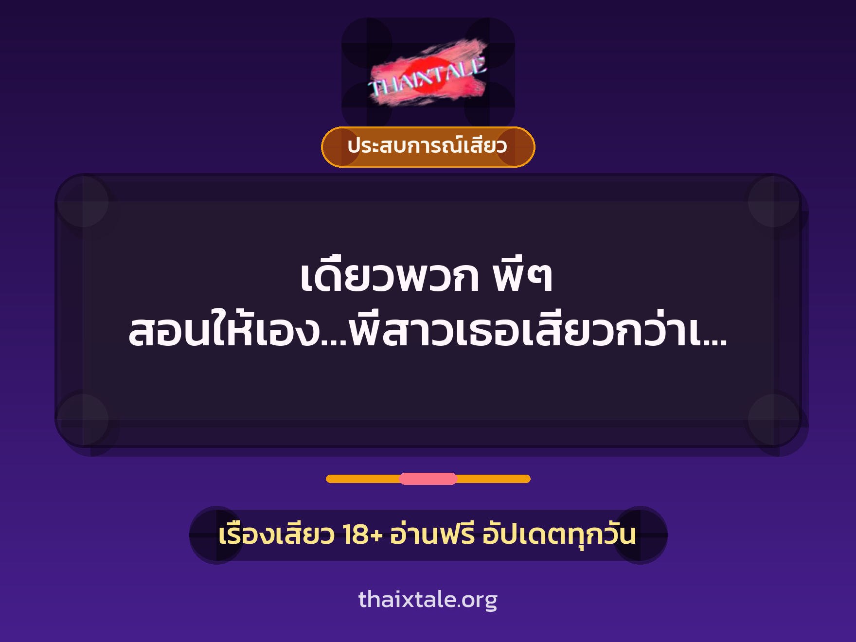 เรื่องเสียว เดี๋ยวพวก พี่ๆ สอนให้เอง…พี่สาวเธอเสียวกว่าเยอะ | ThaiXTale