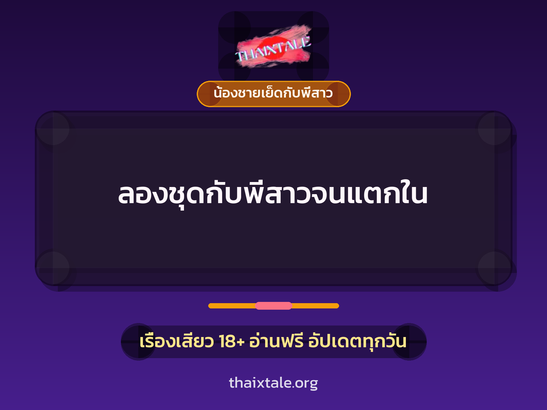 เรื่องเสียว ลองชุดกับพี่สาวจนแตกใน | ThaiXTale