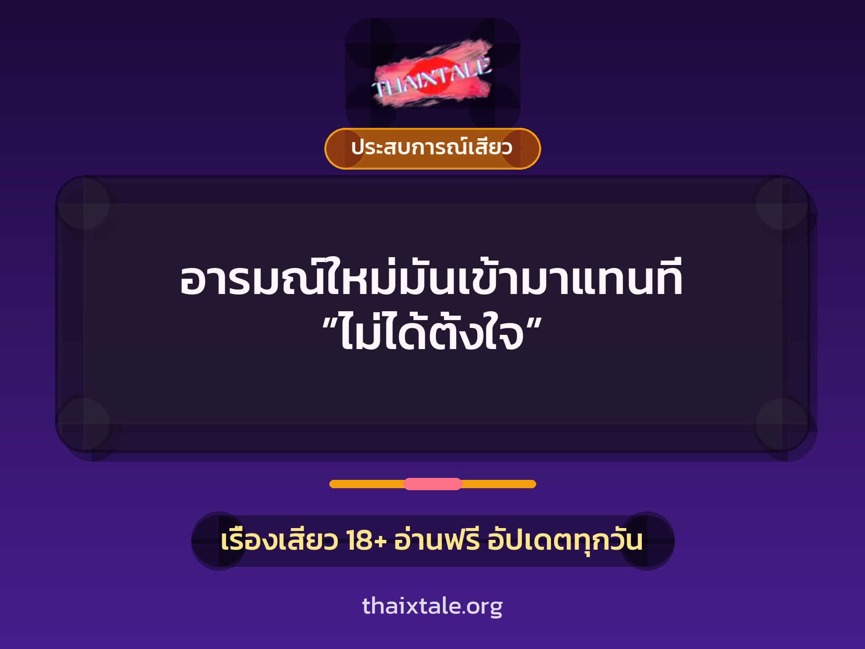 เรื่องเสียว อารมณ์ใหม่มันเข้ามาแทนที่ ”ไม่ได้ตั้งใจ” | ThaiXTale