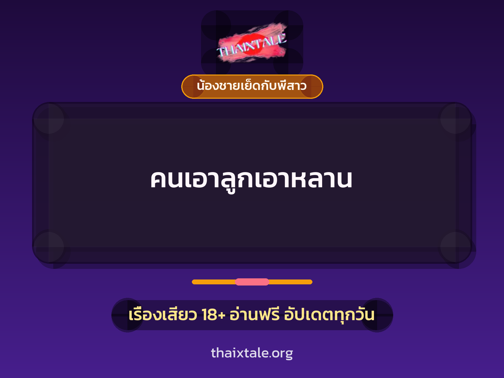 เรื่องเสียว คนเอาลูกเอาหลาน | ThaiXTale