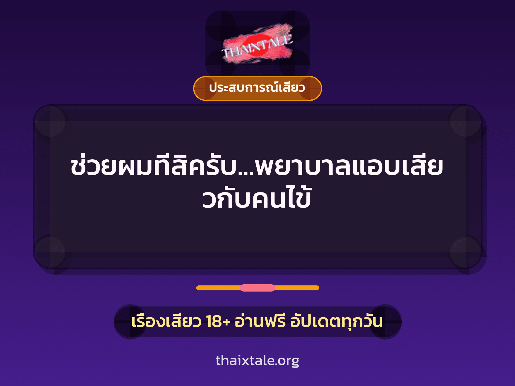 เรื่องเสียว ช่วยผมทีสิครับ…พยาบาลแอบเสียวกับคนไข้ | ThaiXTale