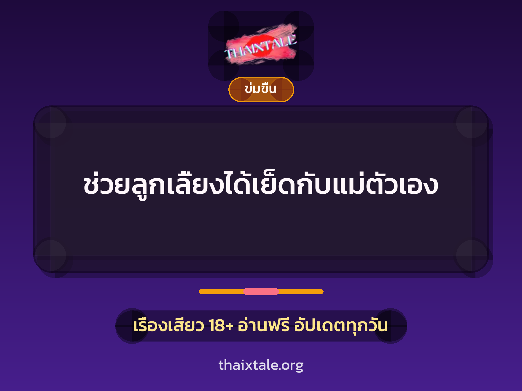 เรื่องเสียว ช่วยลูกเลี้ยงได้เย็ดกับแม่ตัวเอง | ThaiXTale