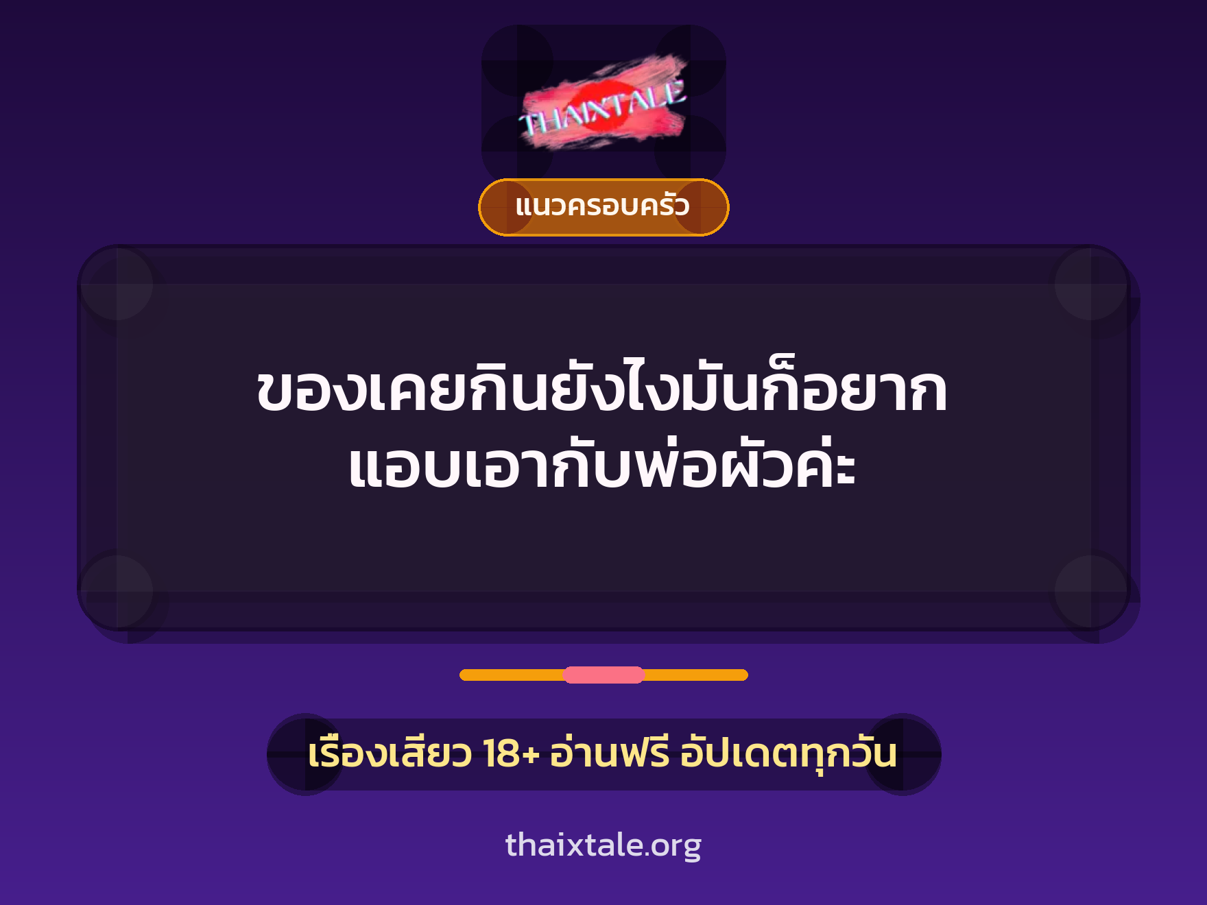 เรื่องเสียว ของเคยกินยังไงมันก็อยาก แอบเอากับพ่อผัวค่ะ | ThaiXTale