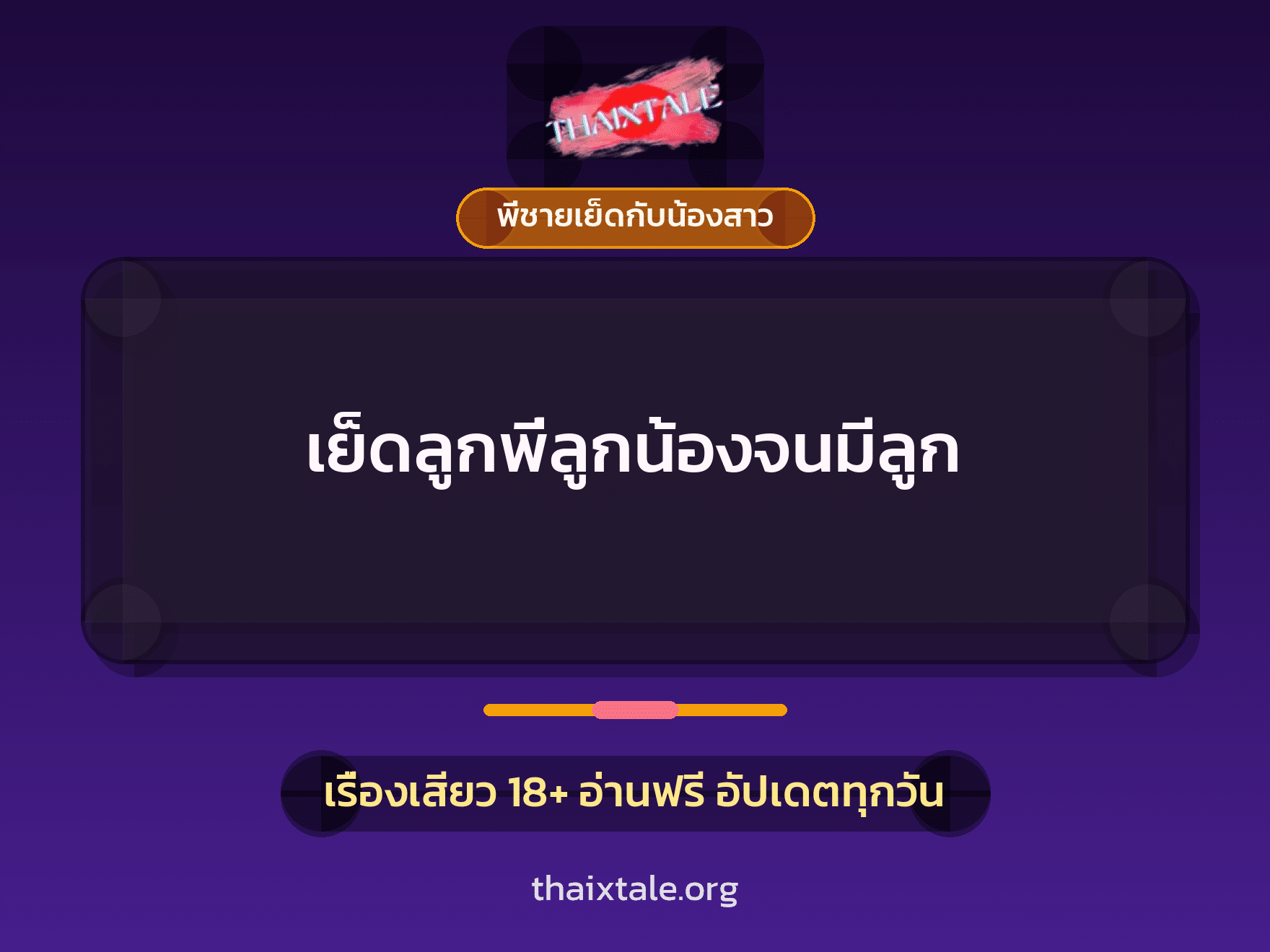 เรื่องเสียว เย็ดลูกพี่ลูกน้องจนมีลูก | ThaiXTale