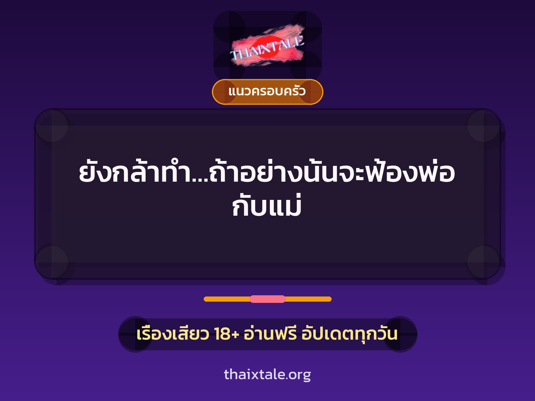 เรื่องเสียว ยังกล้าทำ…ถ้าอย่างนั้นจะฟ้องพ่อกับแม่ | ThaiXTale