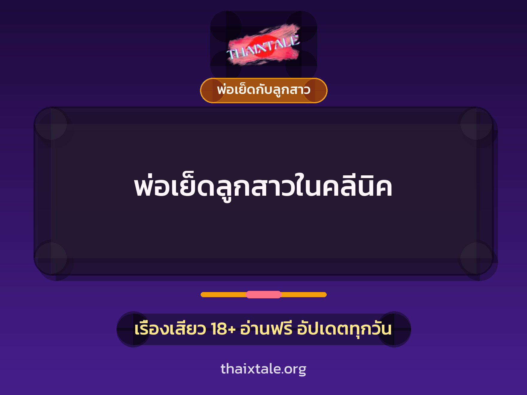 เรื่องเสียว พ่อเย็ดลูกสาวในคลีนิค | ThaiXTale