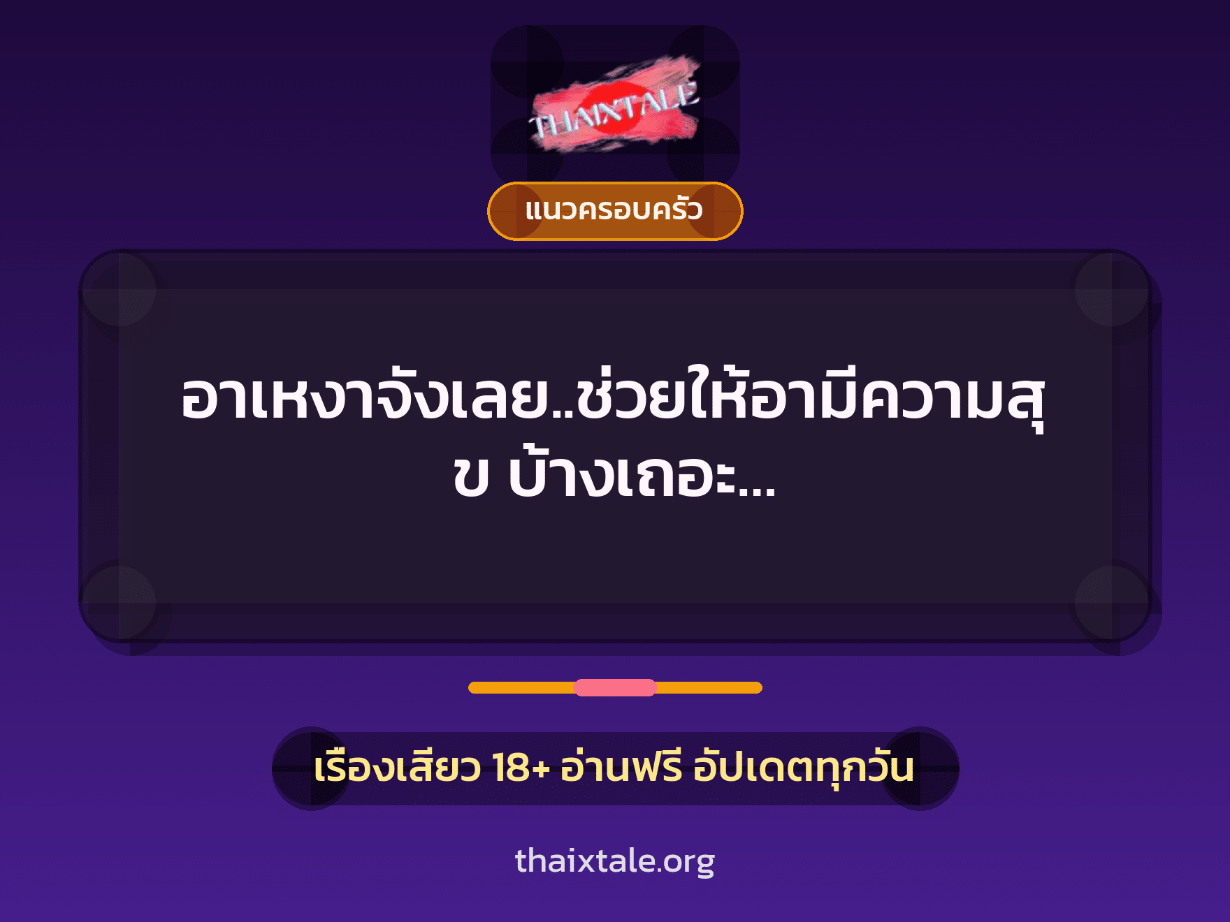เรื่องเสียว อาเหงาจังเลย..ช่วยให้อามีความสุข บ้างเถอะ… | ThaiXTale