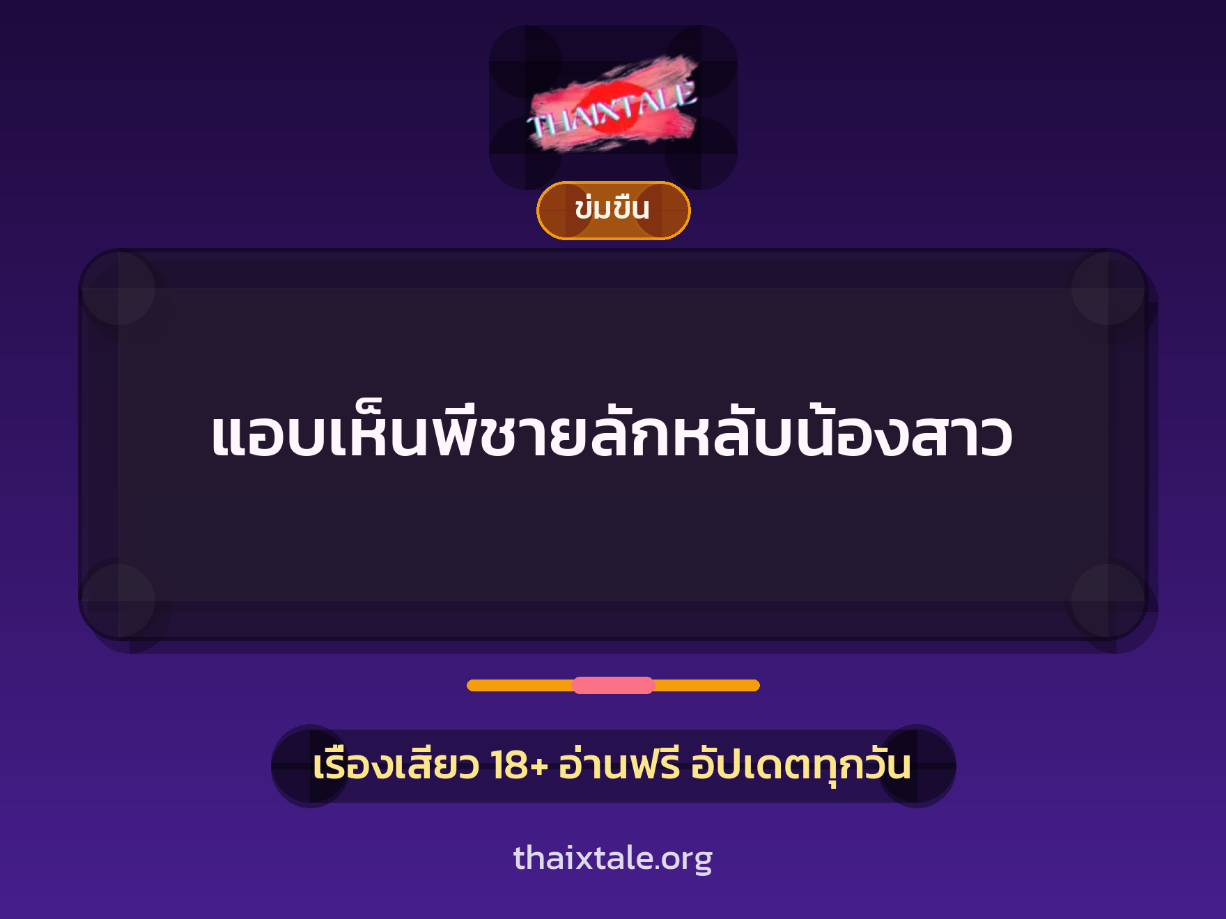 เรื่องเสียว แอบเห็นพี่ชายลักหลับน้องสาว | ThaiXTale