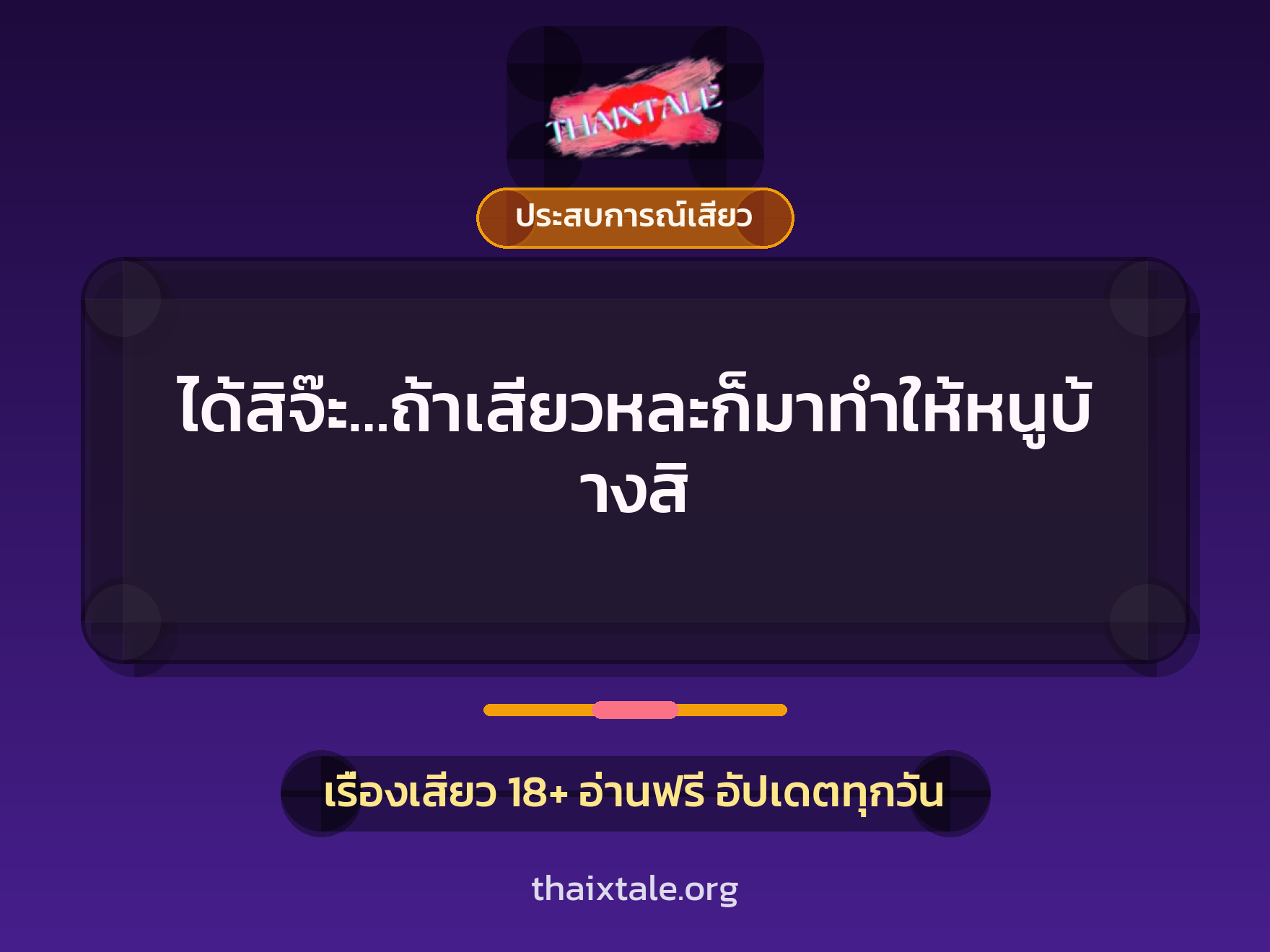เรื่องเสียว ได้สิจ๊ะ…ถ้าเสียวหละก็มาทำให้หนูบ้างสิ | ThaiXTale