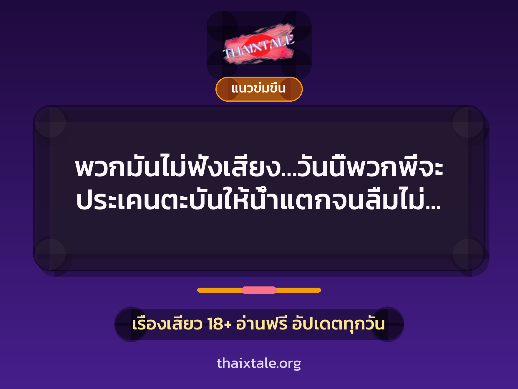 เรื่องเสียว พวกมันไม่ฟังเสียง…วันนี้พวกพี่จะประเคนตะบันให้น้ำแตกจนลืมไม่ลง | ThaiXTale