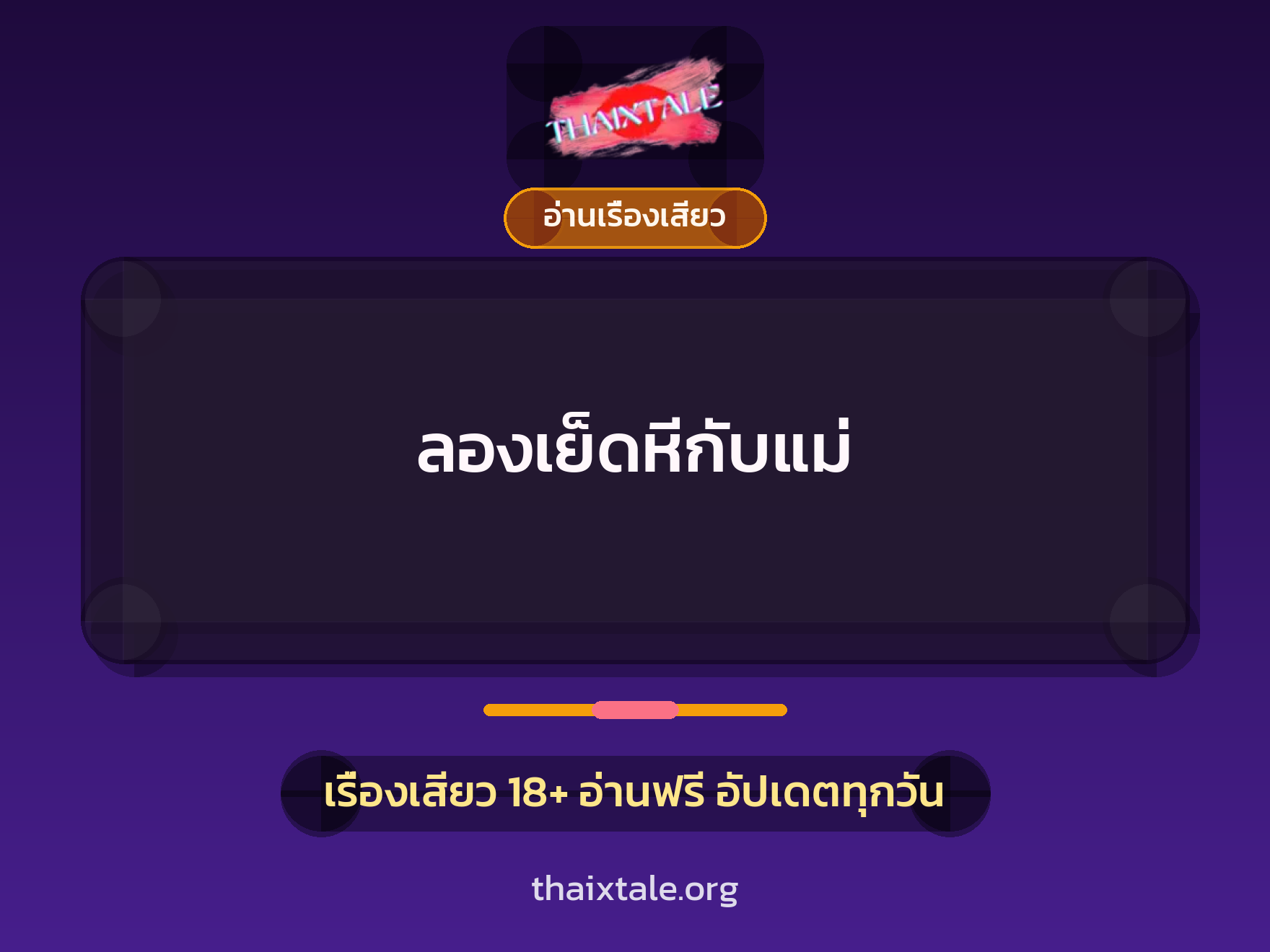 เรื่องเสียว ลองเย็ดหีกับแม่ | ThaiXTale