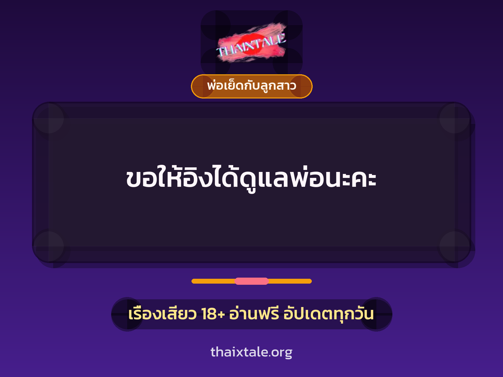 เรื่องเสียว ขอให้อิงได้ดูแลพ่อนะคะ | ThaiXTale