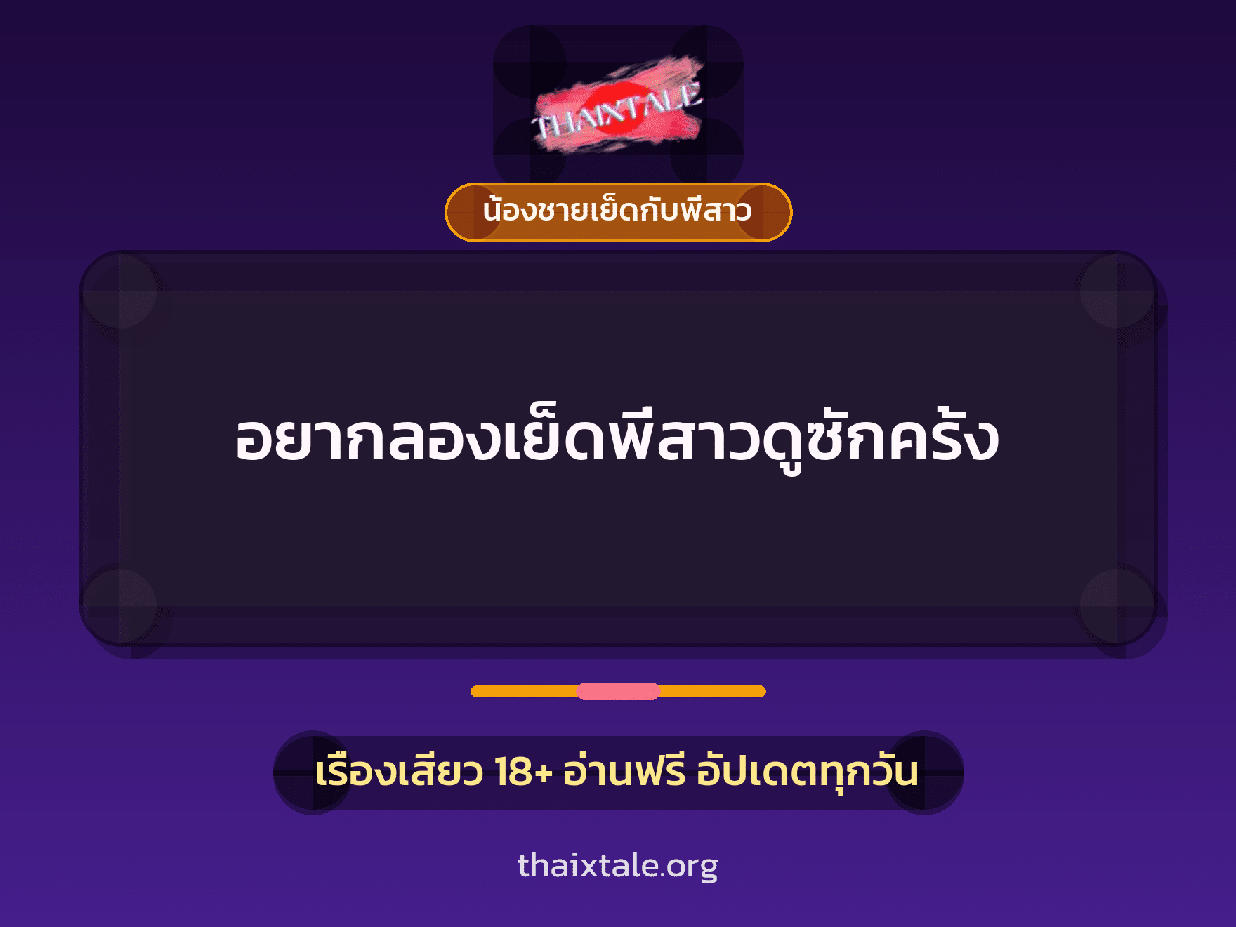 เรื่องเสียว อยากลองเย็ดพี่สาวดูซักครั้ง | ThaiXTale