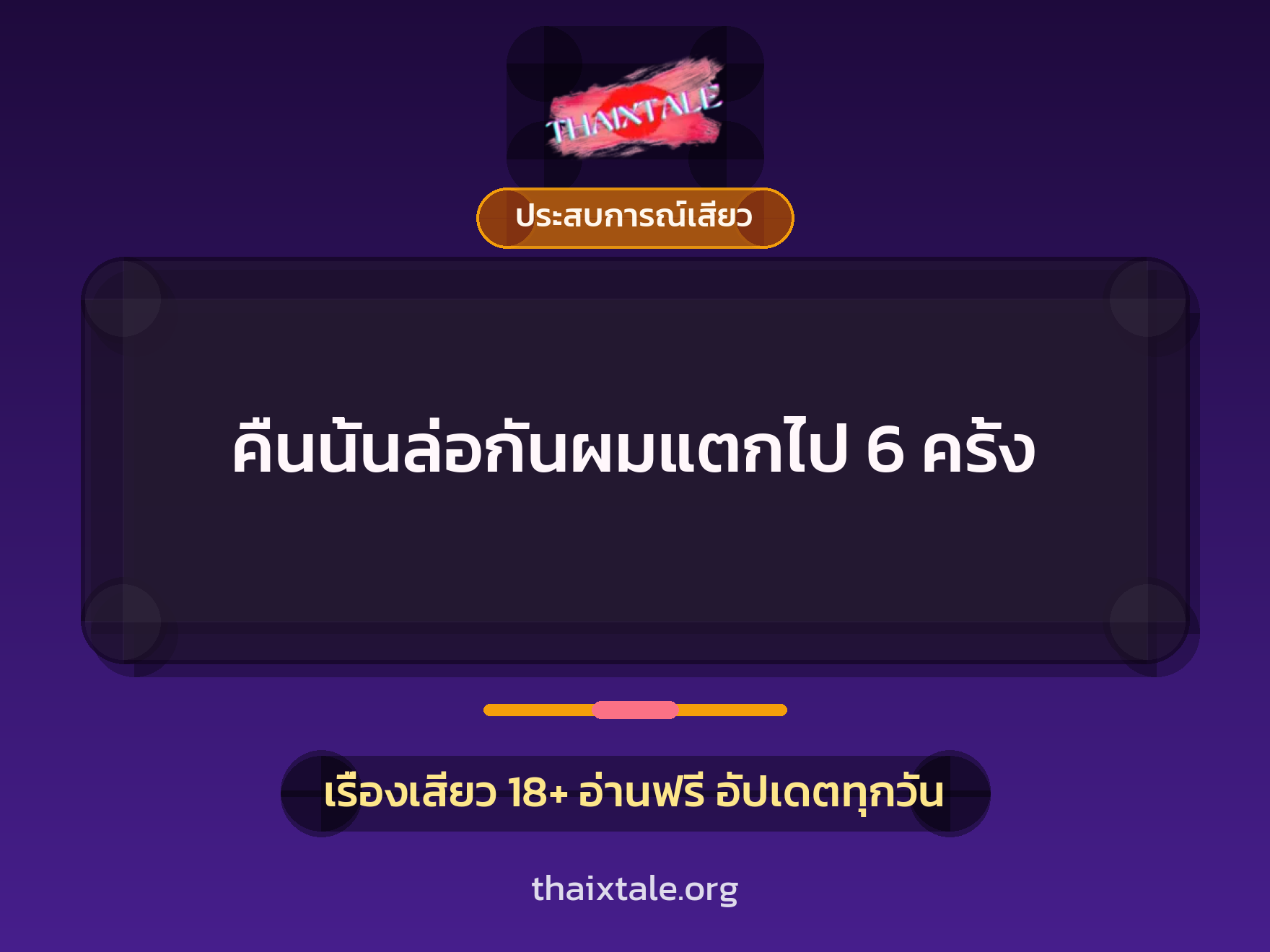 เรื่องเสียว คืนนั้นล่อกันผมแตกไป 6 ครั้ง | ThaiXTale