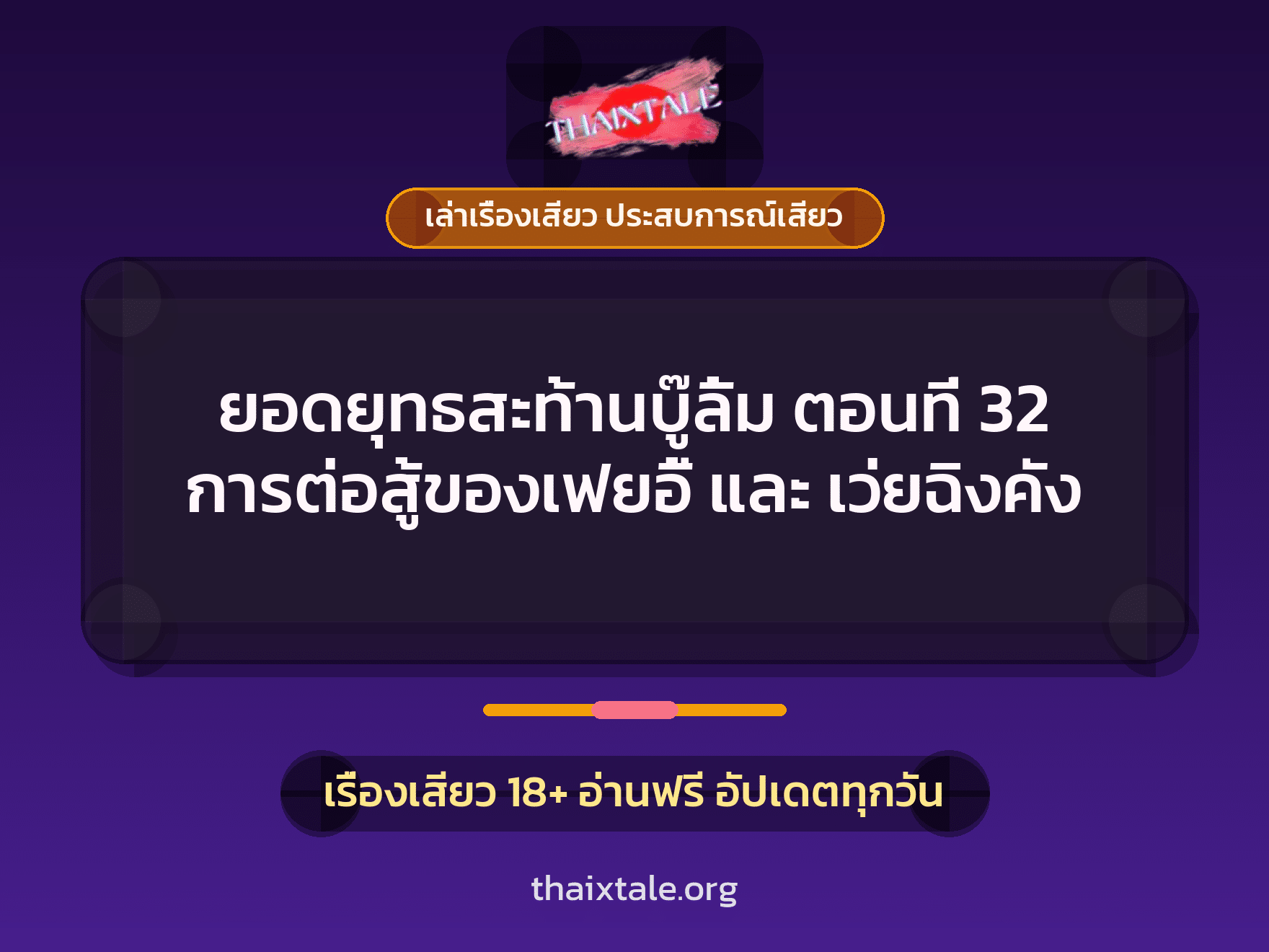เรื่องเสียว ยอดยุทธสะท้านบู๊ลิ้ม ตอนที่ 32 การต่อสู้ของเฟยอี้ และ เว่ยฉิงคัง | ThaiXTale