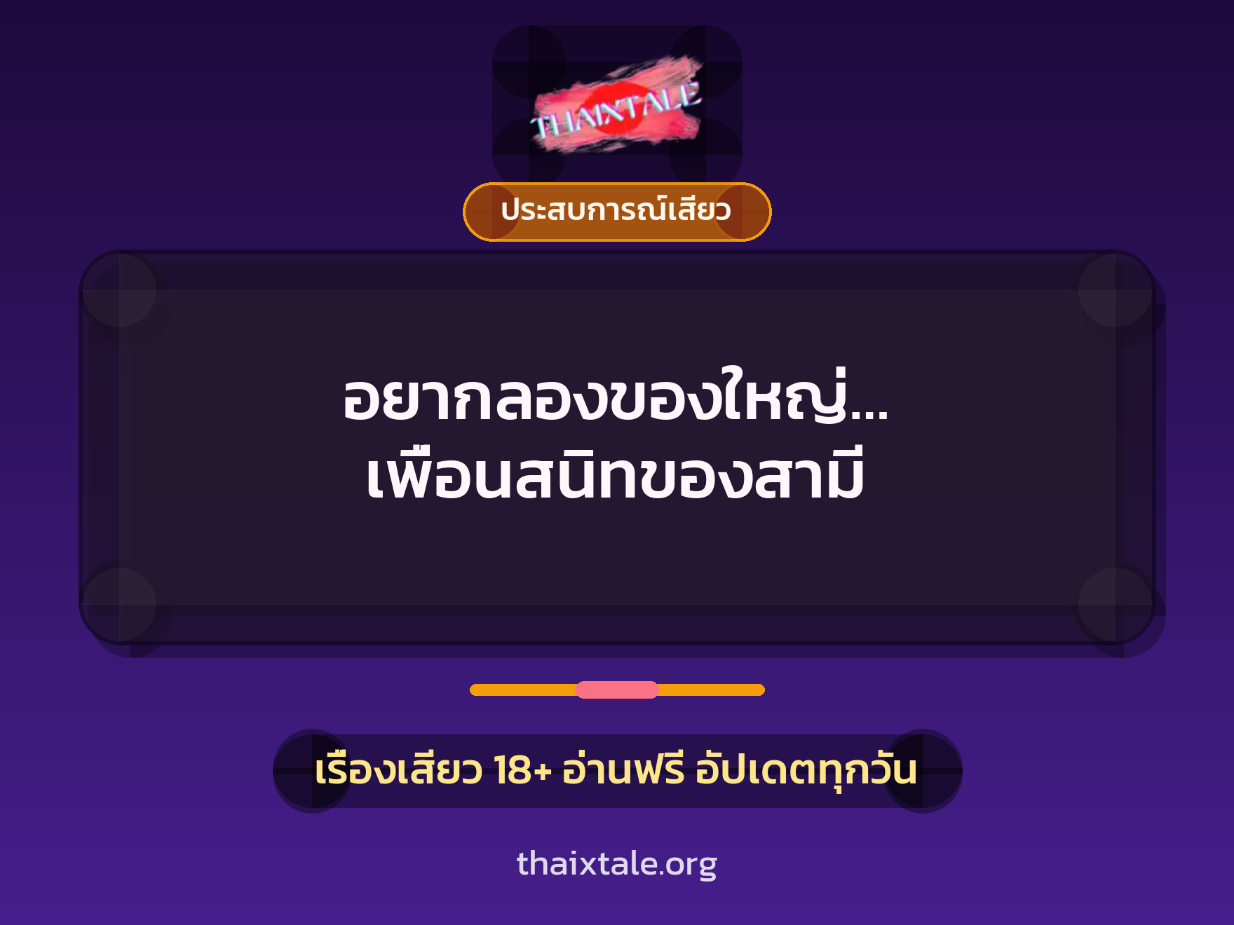เรื่องเสียว อยากลองของใหญ่… เพื่อนสนิทของสามี | ThaiXTale