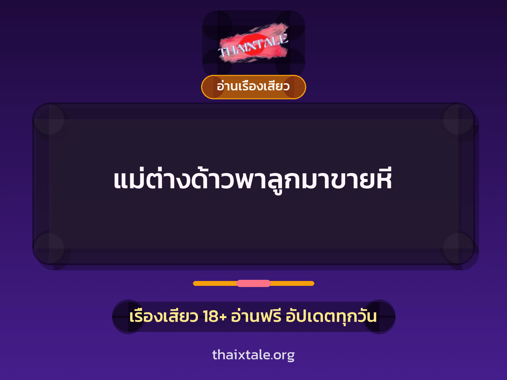 เรื่องเสียว แม่ต่างด้าวพาลูกมาขายหี | ThaiXTale