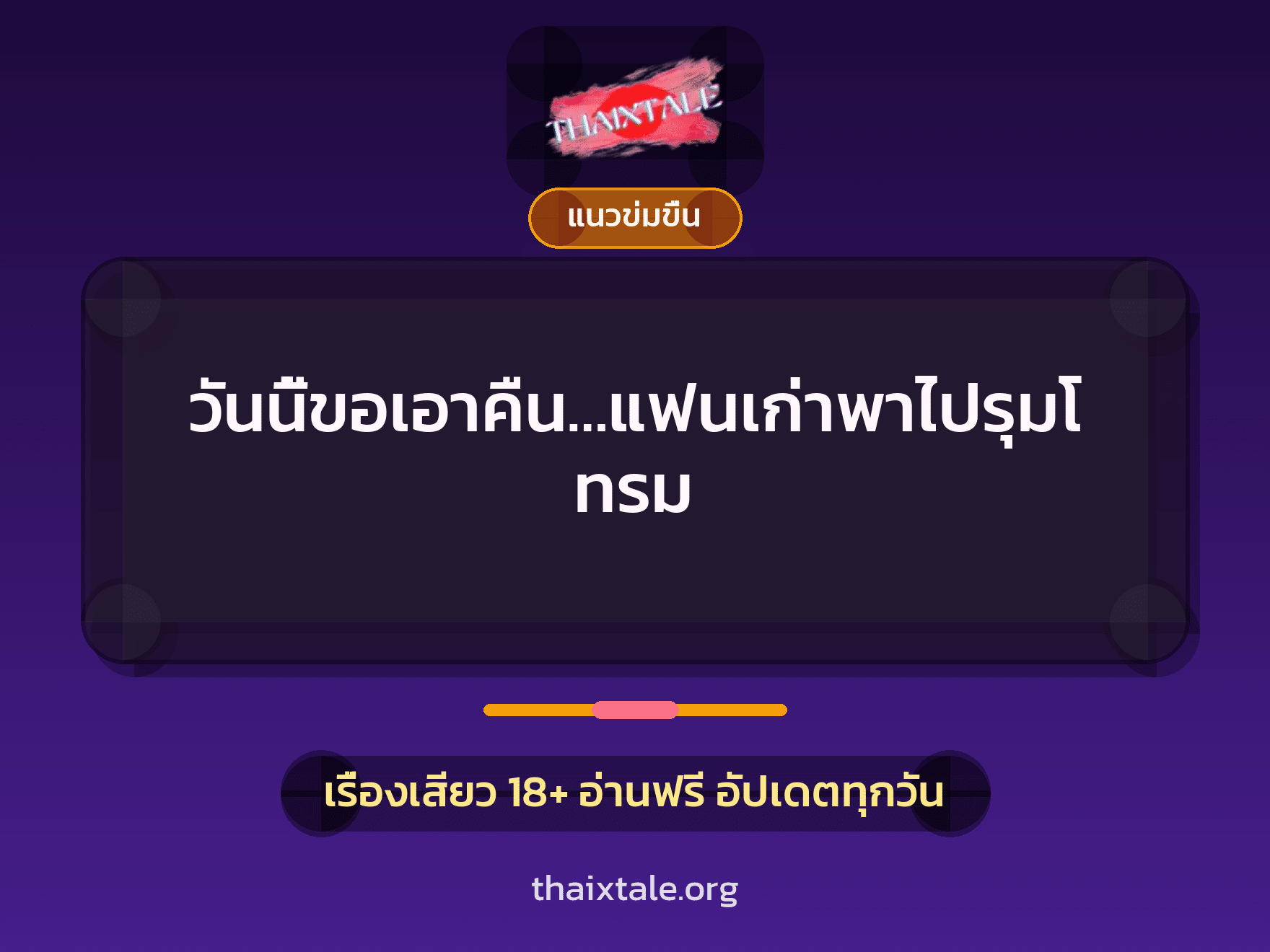 เรื่องเสียว วันนี้ขอเอาคืน…แฟนเก่าพาไปรุมโทรม | ThaiXTale