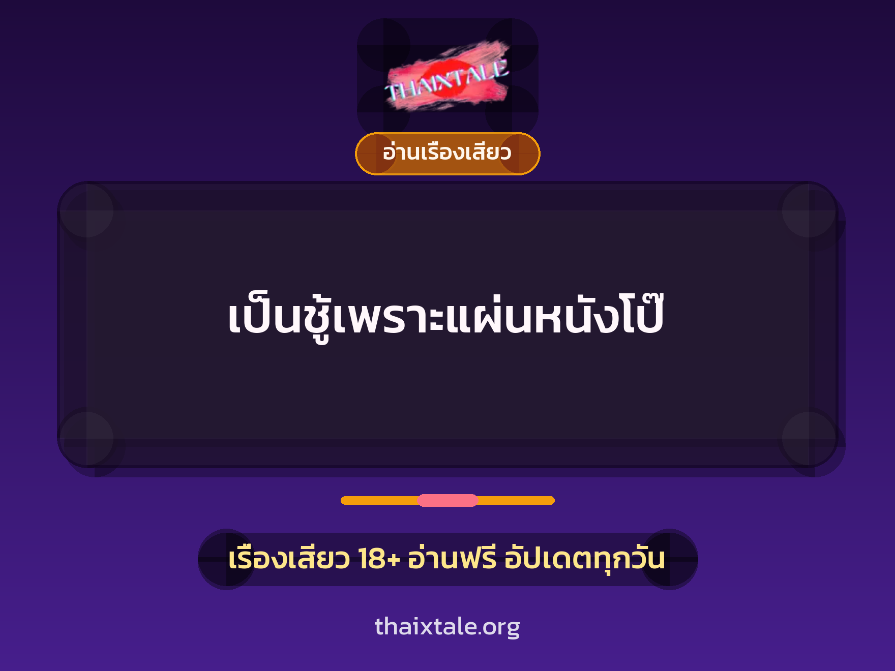 เรื่องเสียว เป็นชู้เพราะแผ่นหนังโป๊ | ThaiXTale