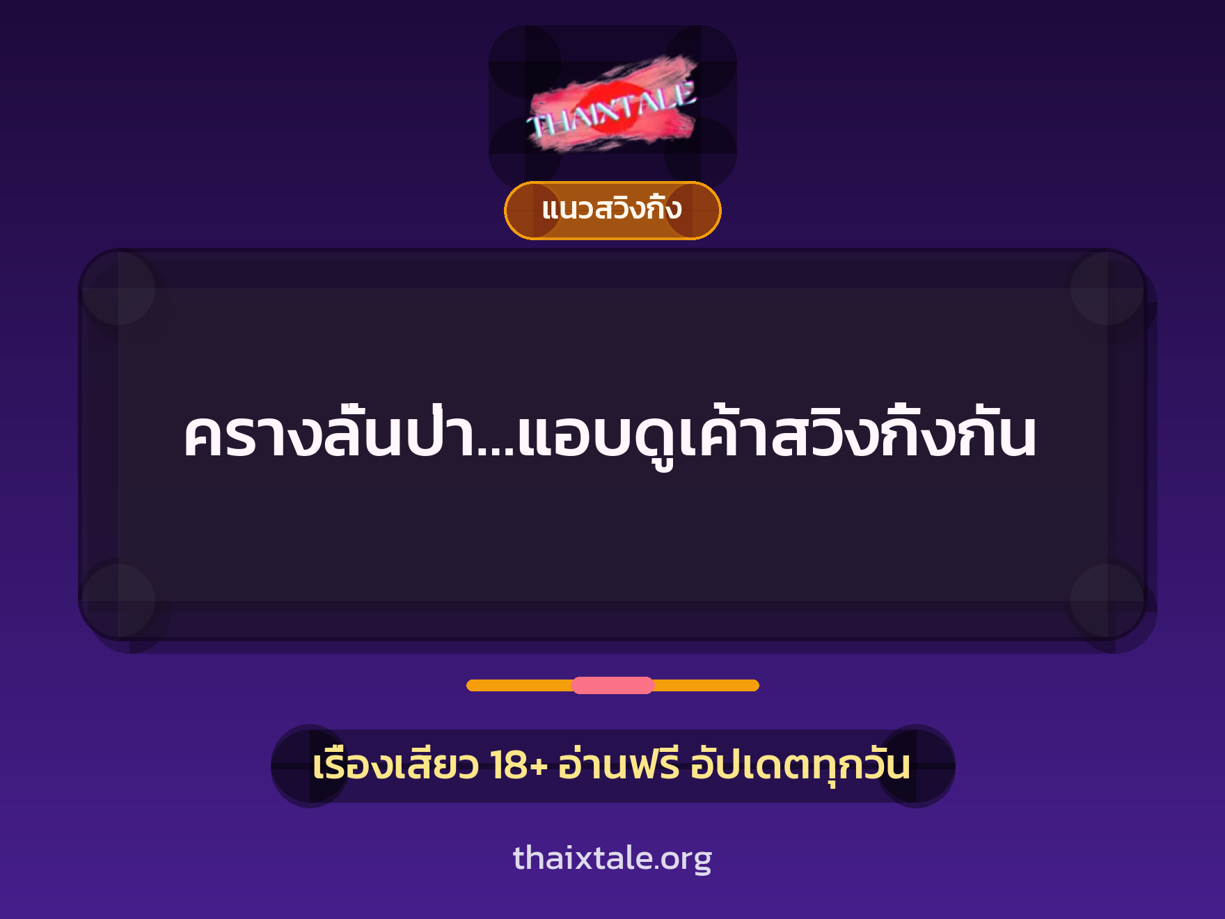 เรื่องเสียว ครางลั่นป่า…แอบดูเค้าสวิงกิ้งกัน | ThaiXTale