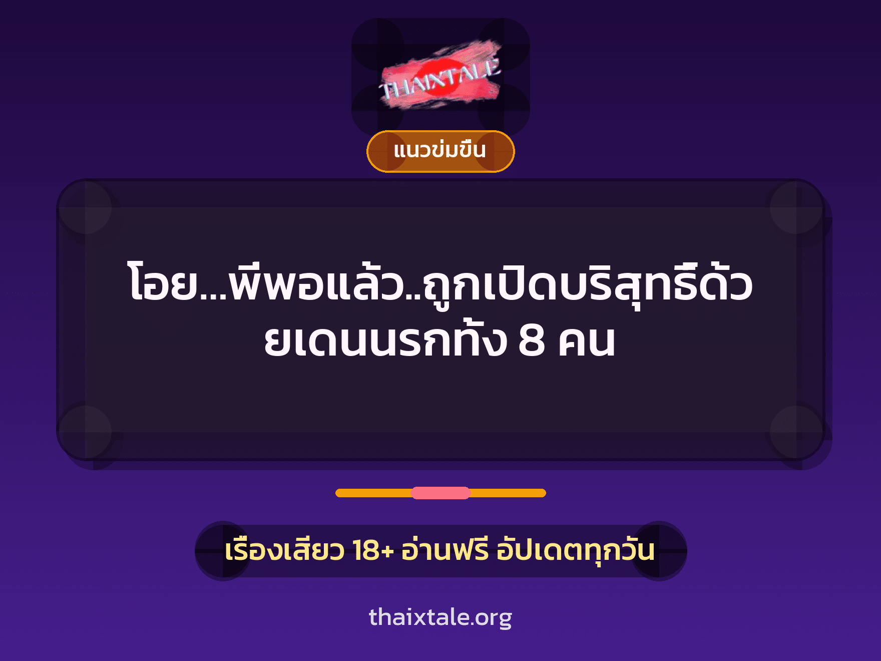 เรื่องเสียว โอย…พี่พอแล้ว..ถูกเปิดบริสุทธิ์ด้วยเดนนรกทั้ง 8 คน | ThaiXTale