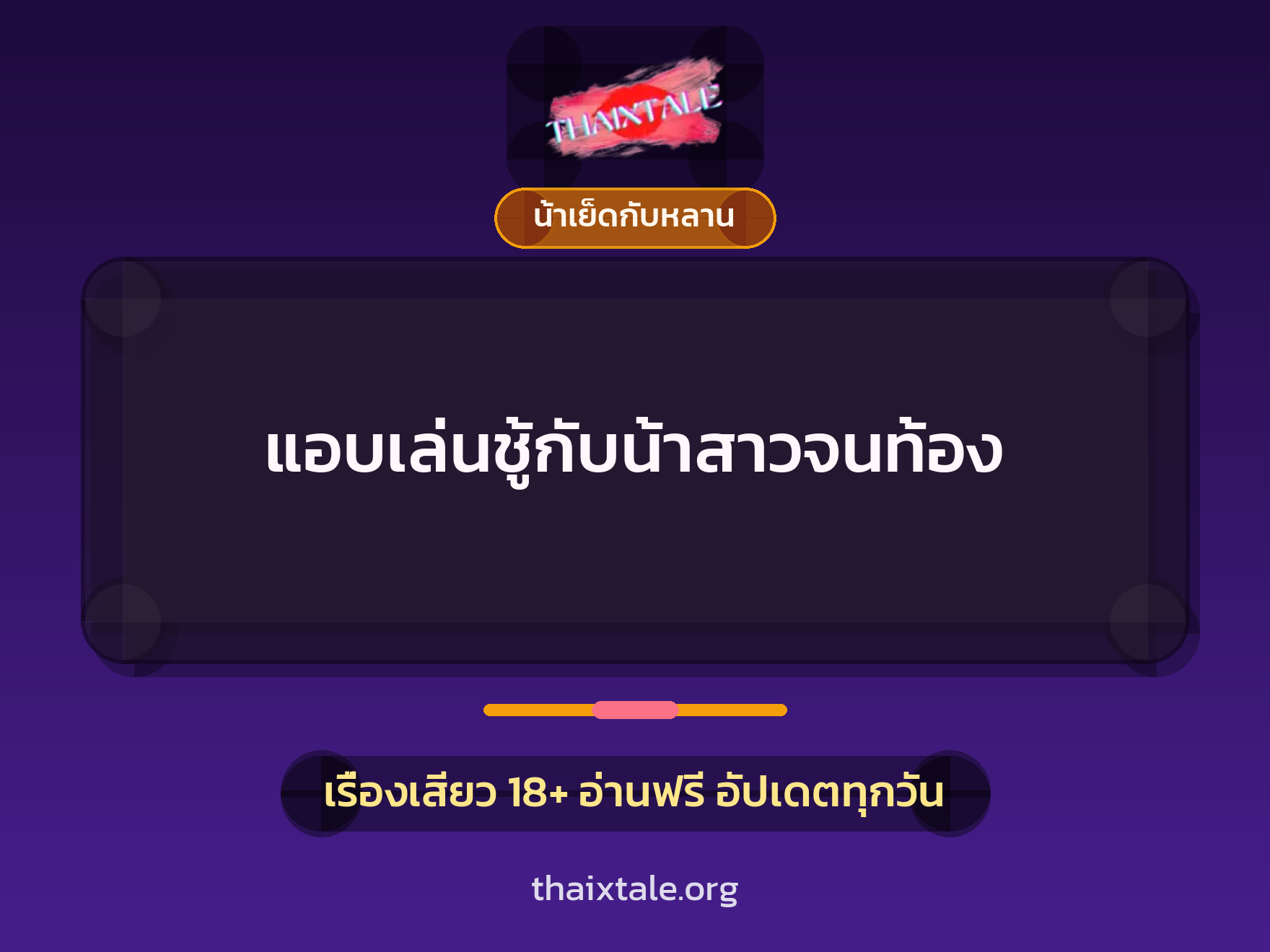 เรื่องเสียว แอบเล่นชู้กับน้าสาวจนท้อง | ThaiXTale