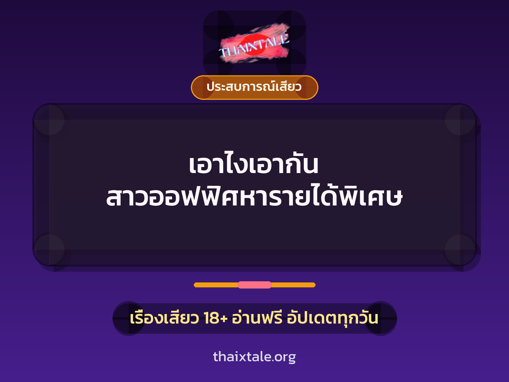 เรื่องเสียว เอาไงเอากัน สาวออฟฟิศหารายได้พิเศษ | ThaiXTale