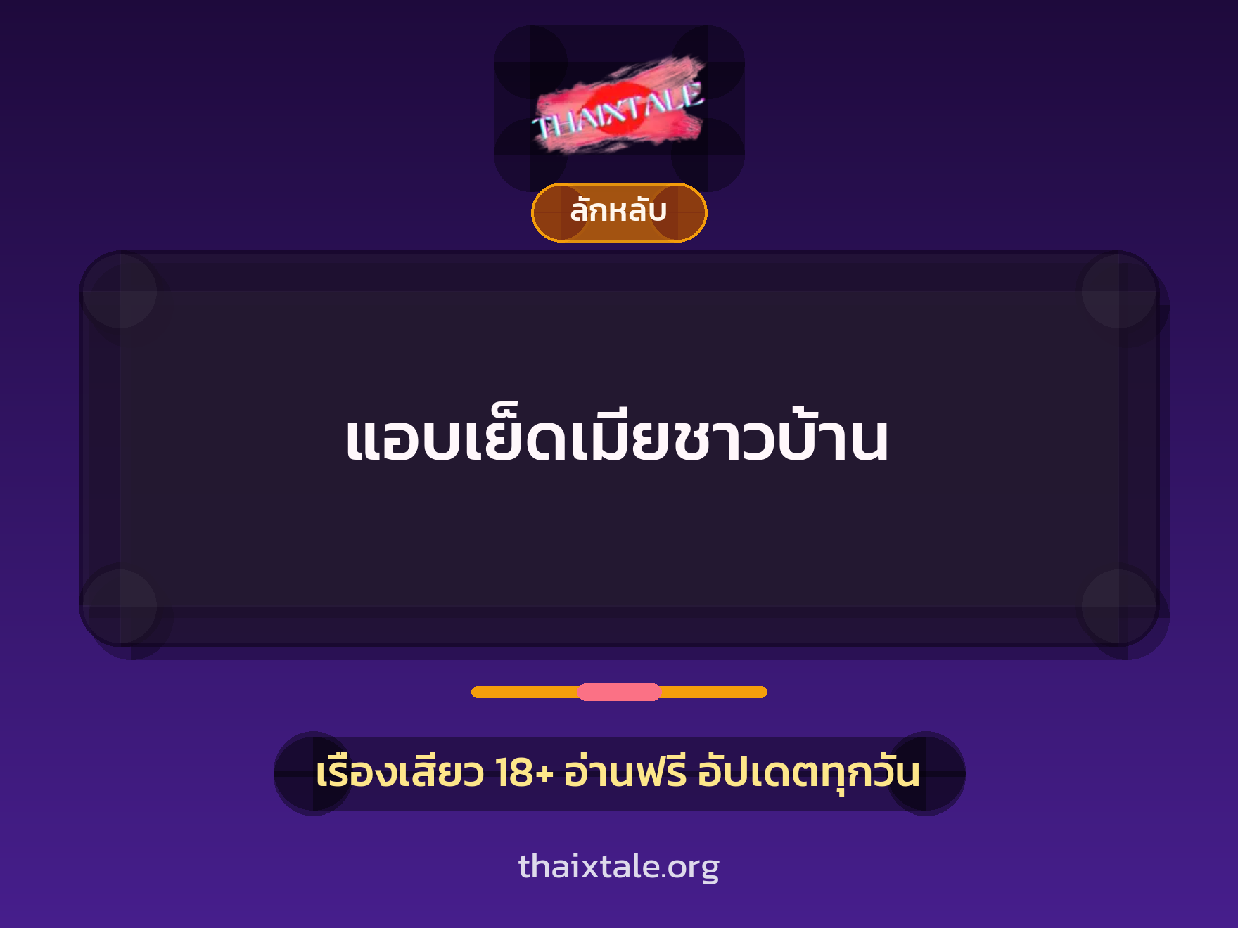 เรื่องเสียว แอบเย็ดเมียชาวบ้าน | ThaiXTale