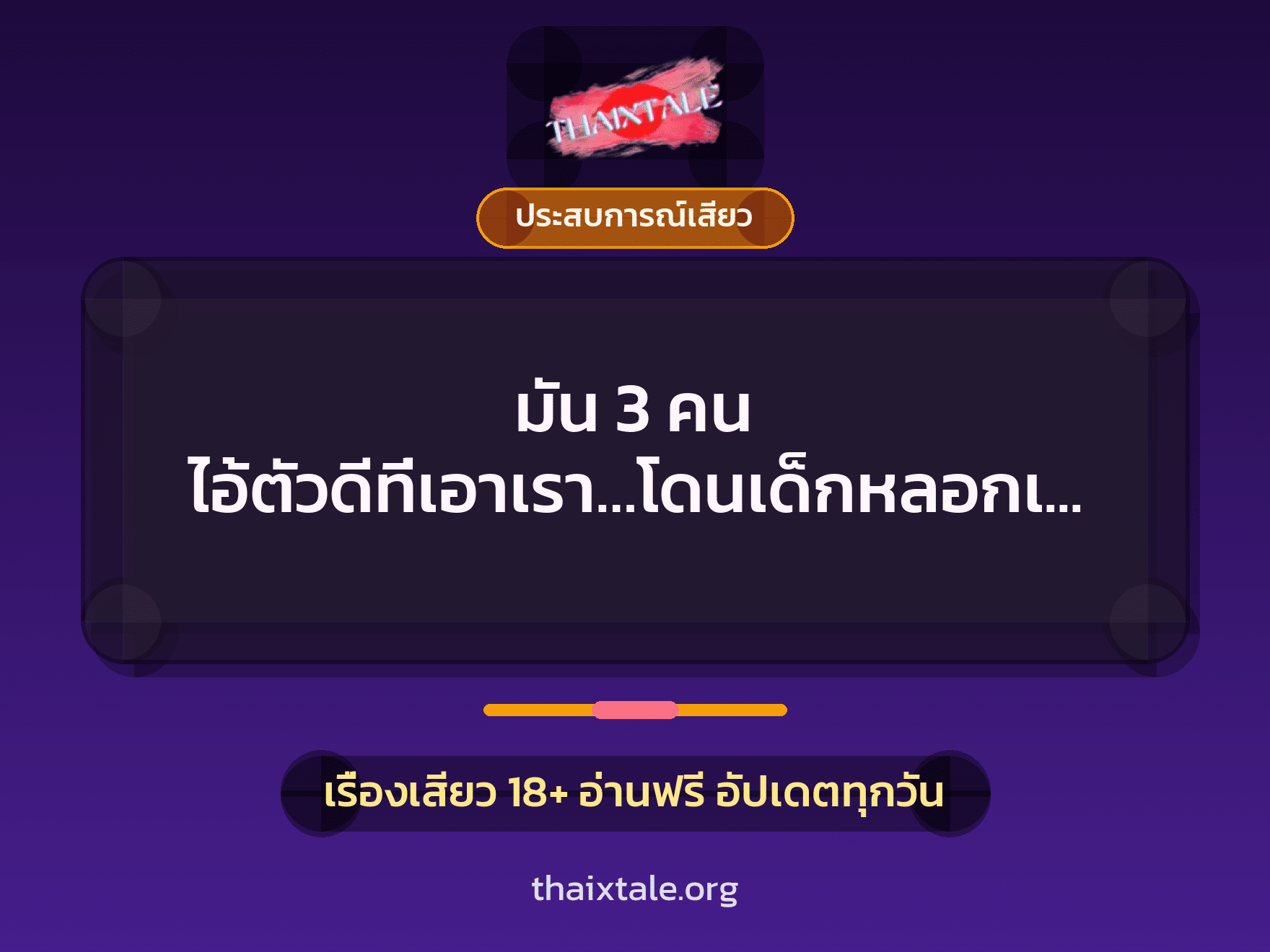 เรื่องเสียว มัน 3 คน ไอ้ตัวดีที่เอาเรา…โดนเด็กหลอกเย่อ | ThaiXTale