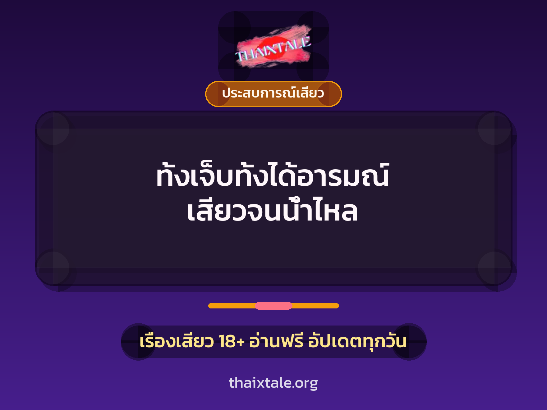 เรื่องเสียว ทั้งเจ็บทั้งได้อารมณ์ เสียวจนน้ำไหล | ThaiXTale