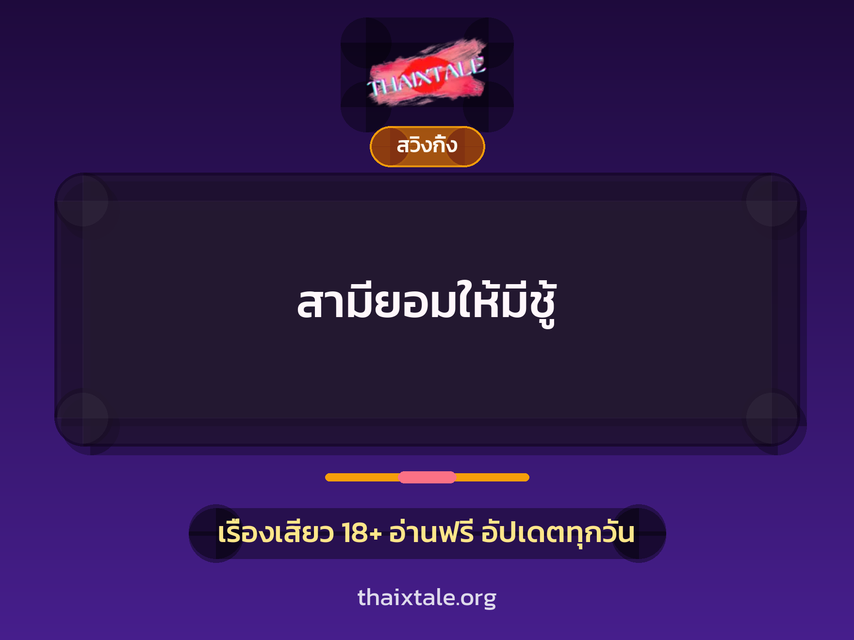 เรื่องเสียว สามียอมให้มีชู้ | ThaiXTale
