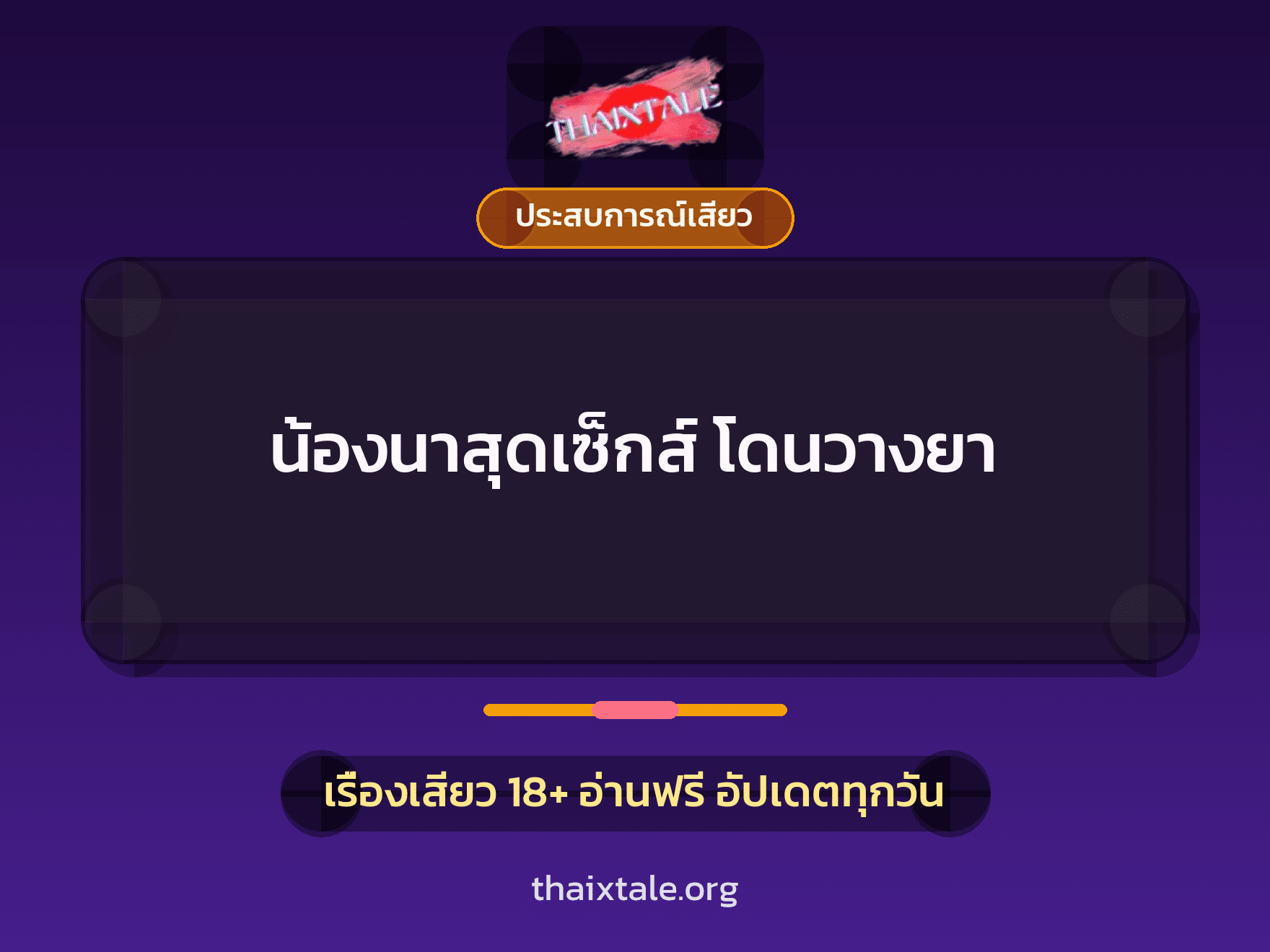 เรื่องเสียว น้องนาสุดเซ็กส์ โดนวางยา | ThaiXTale