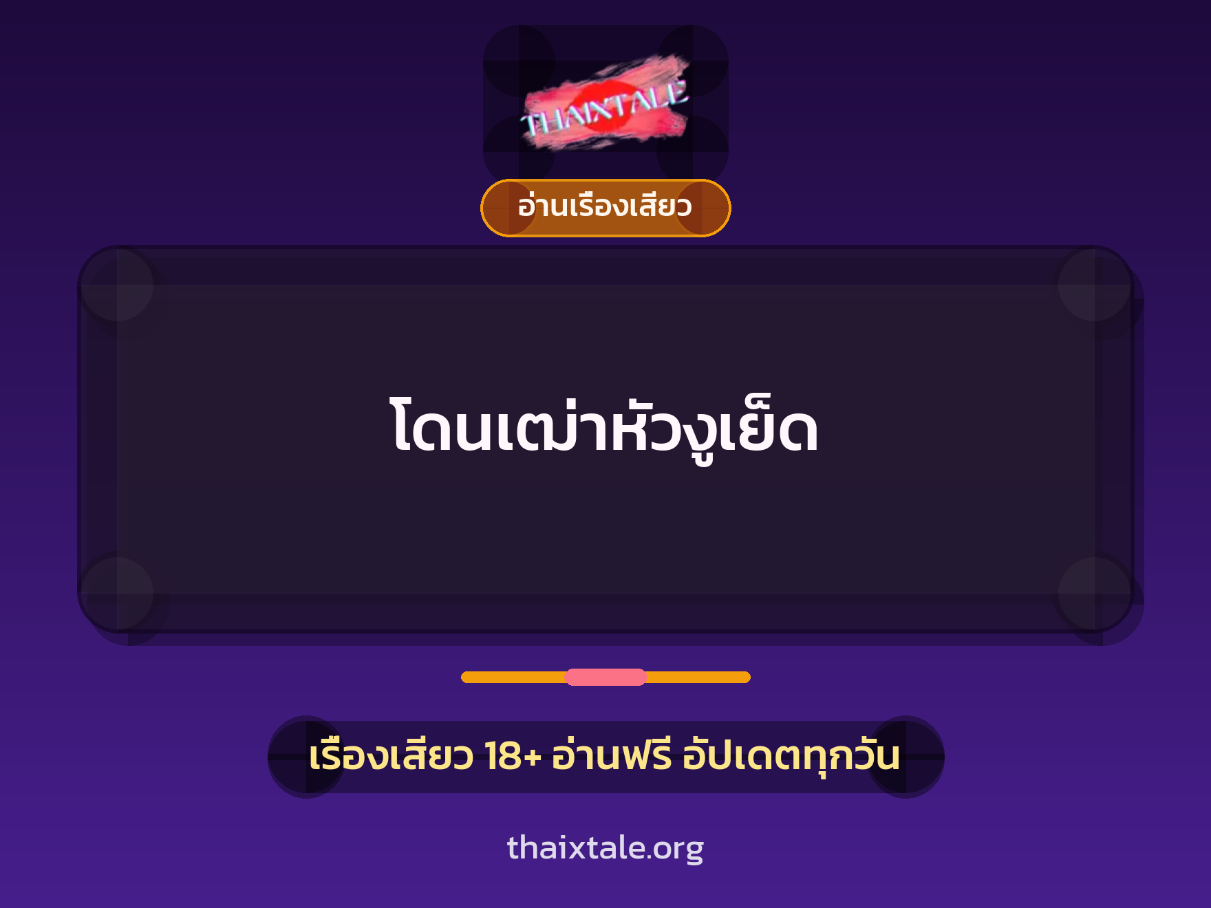 เรื่องเสียว โดนเฒ่าหัวงูเย็ด | ThaiXTale