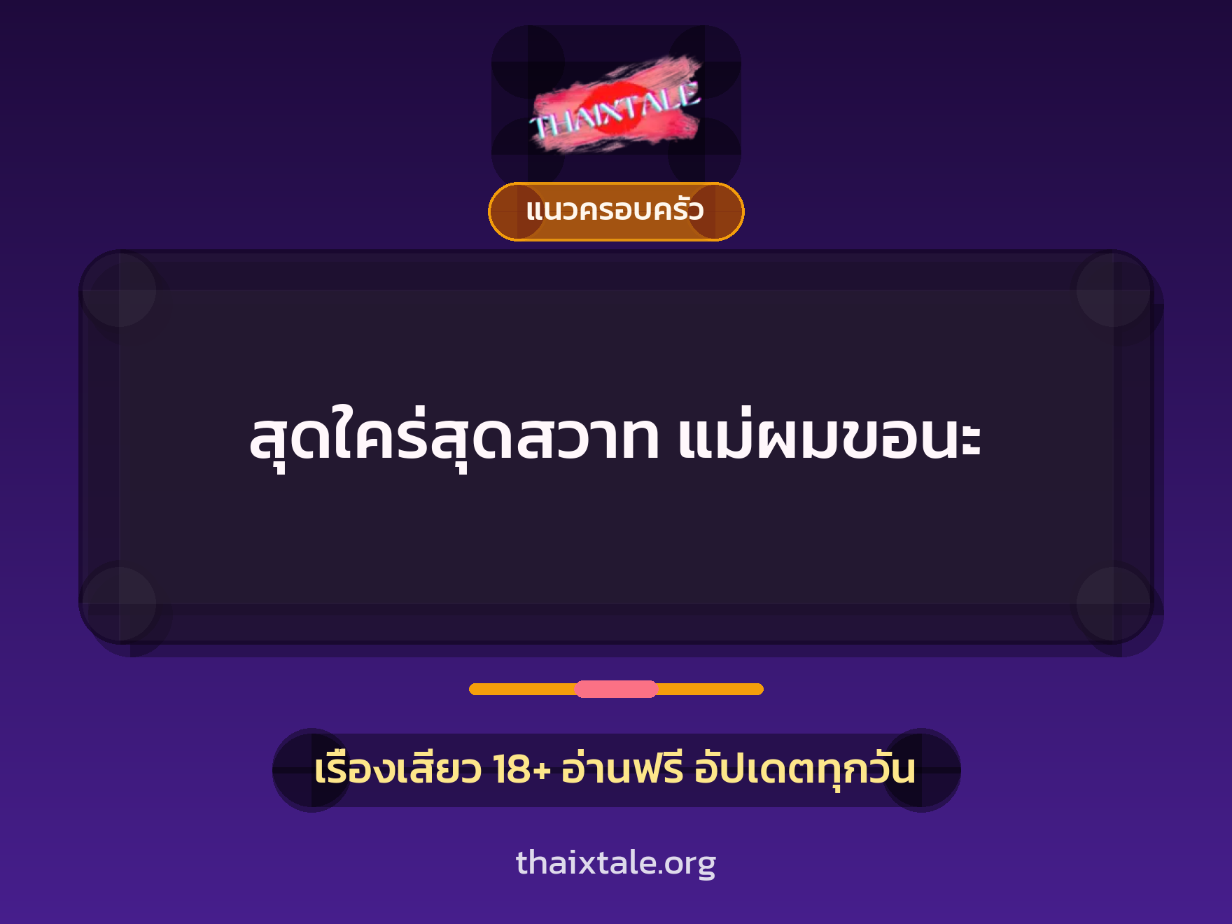 เรื่องเสียว สุดใคร่สุดสวาท แม่ผมขอนะ | ThaiXTale