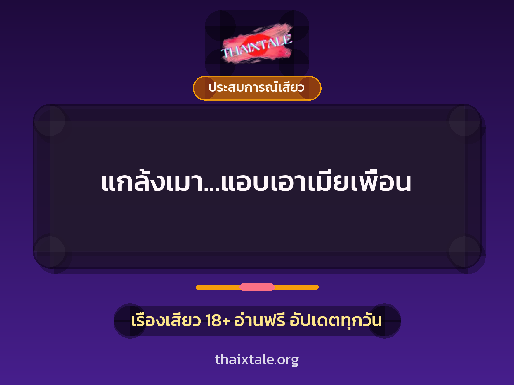 เรื่องเสียว แกล้งเมา…แอบเอาเมียเพื่อน | ThaiXTale