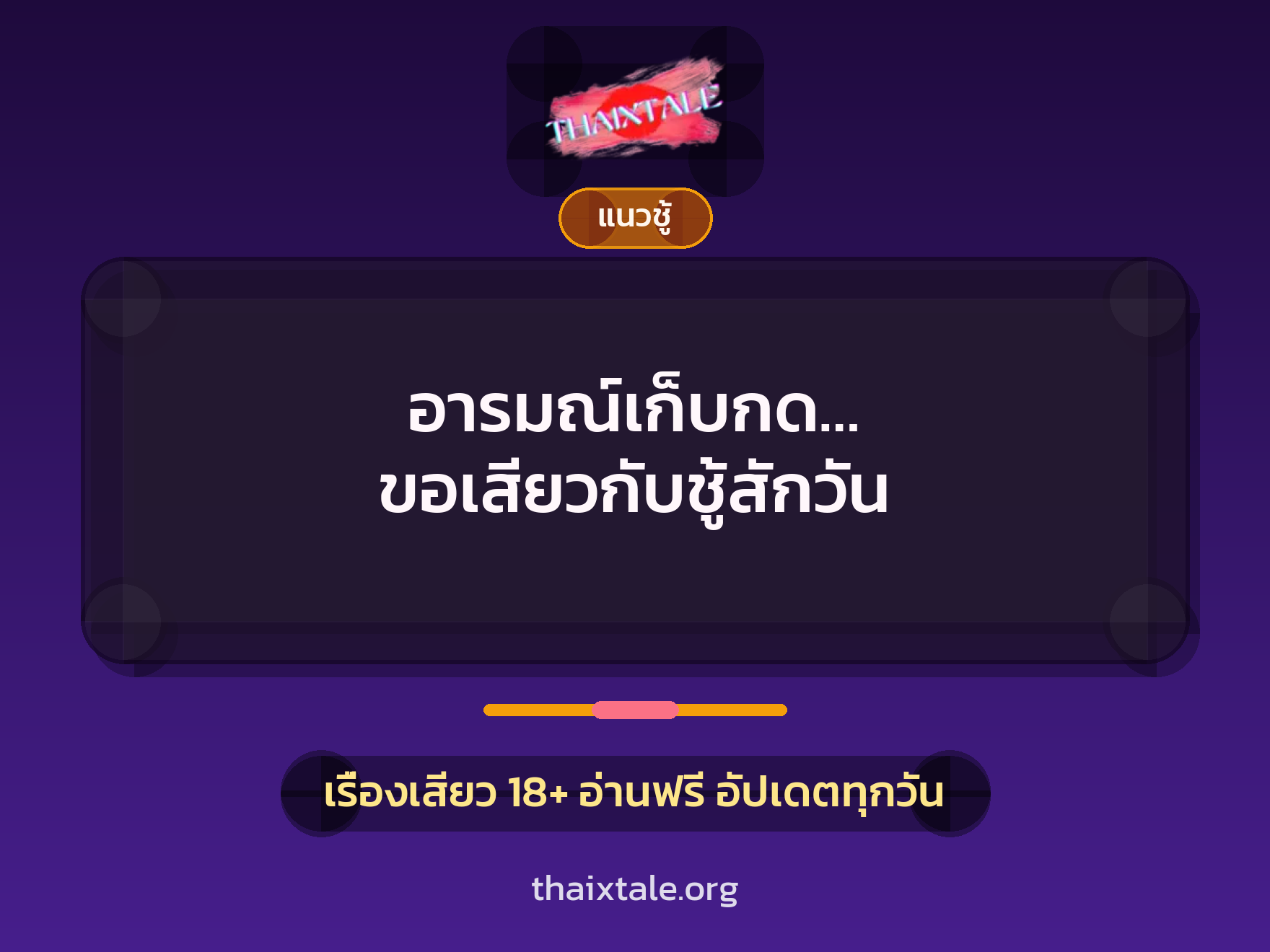 เรื่องเสียว อารมณ์เก็บกด… ขอเสียวกับชู้สักวัน | ThaiXTale