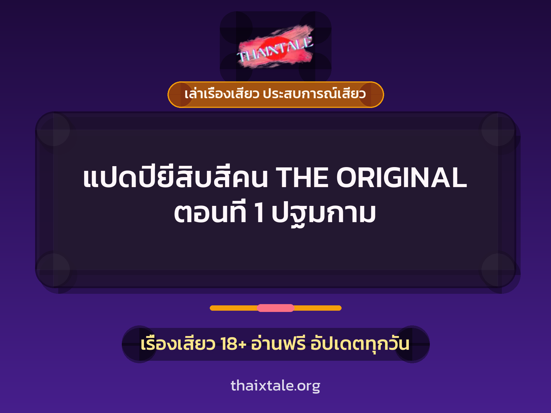 เรื่องเสียว แปดปียี่สิบสี่คน THE ORIGINAL ตอนที่ 1 ปฐมกาม | ThaiXTale