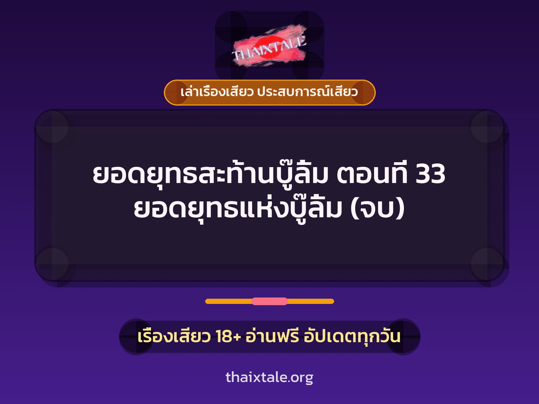 เรื่องเสียว ยอดยุทธสะท้านบู๊ลิ้ม ตอนที่ 33 ยอดยุทธแห่งบู๊ลิ้ม (จบ) | ThaiXTale