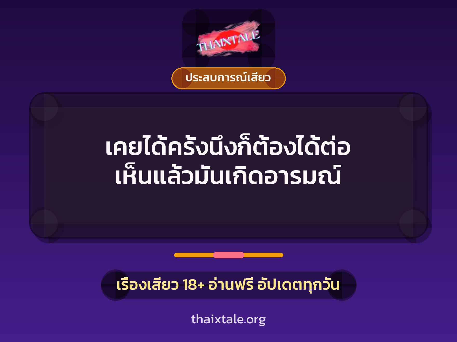 เรื่องเสียว เคยได้ครั้งนึงก็ต้องได้ต่อ เห็นแล้วมันเกิดอารมณ์ | ThaiXTale