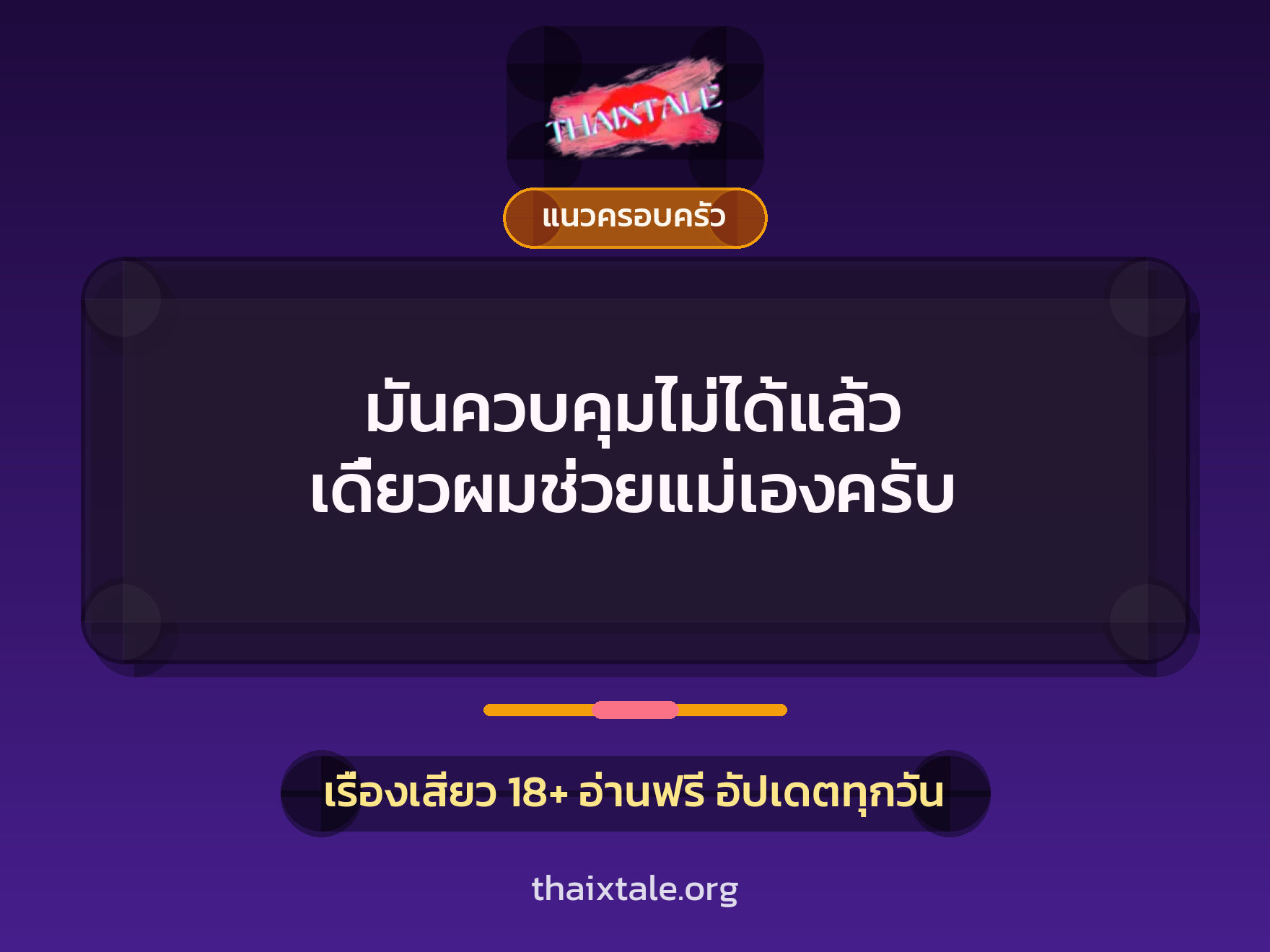 เรื่องเสียว มันควบคุมไม่ได้แล้ว เดี๋ยวผมช่วยแม่เองครับ | ThaiXTale