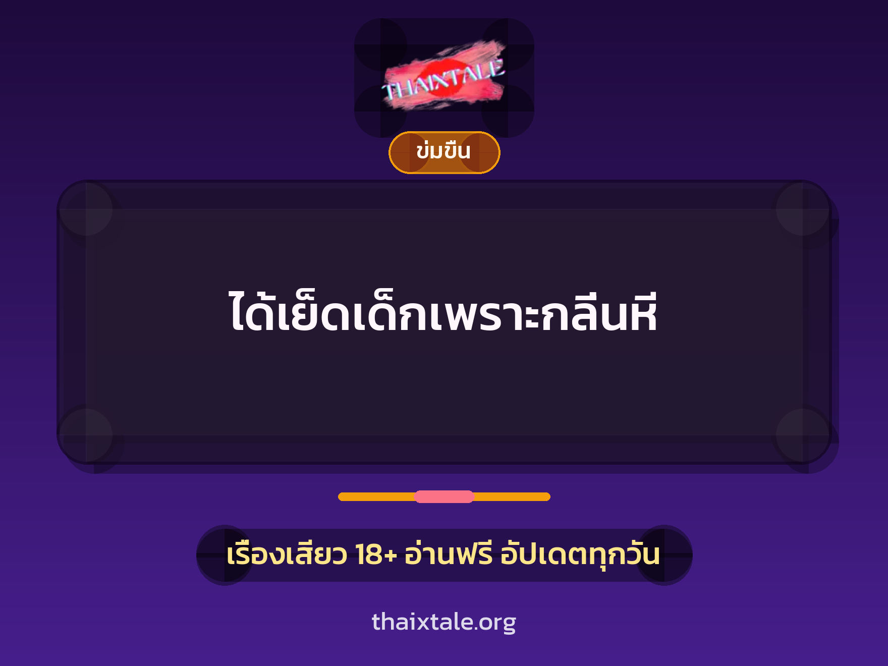 เรื่องเสียว ได้เย็ดเด็กเพราะกลิ่นหี | ThaiXTale