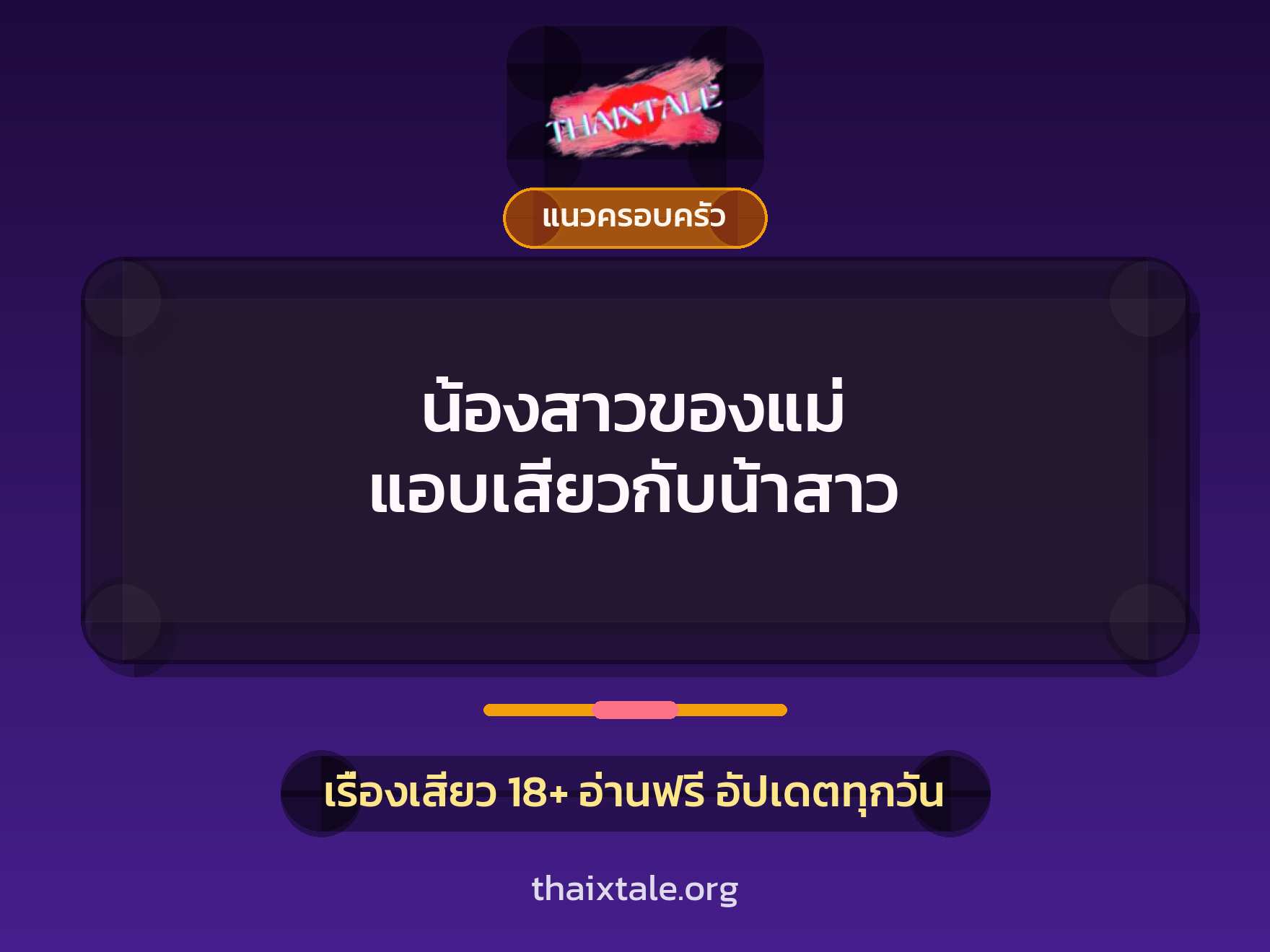 เรื่องเสียว น้องสาวของแม่ แอบเสียวกับน้าสาว | ThaiXTale