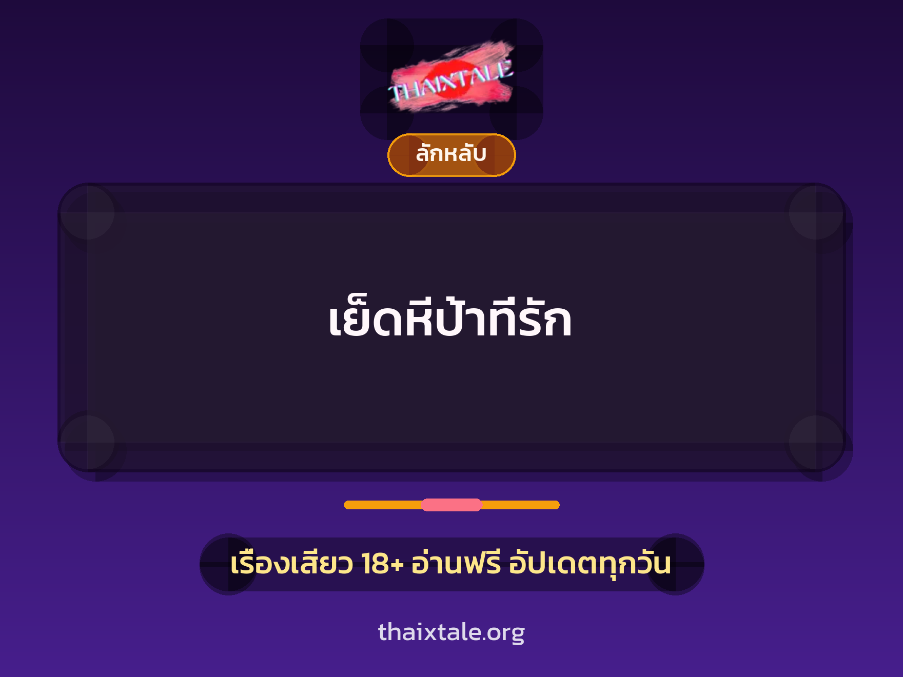 เรื่องเสียว เย็ดหีป้าที่รัก | ThaiXTale