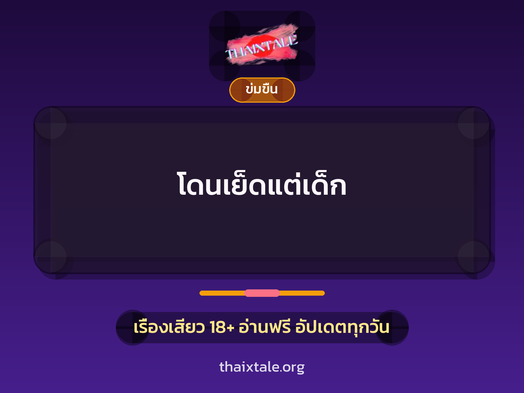 เรื่องเสียว โดนเย็ดแต่เด็ก | ThaiXTale