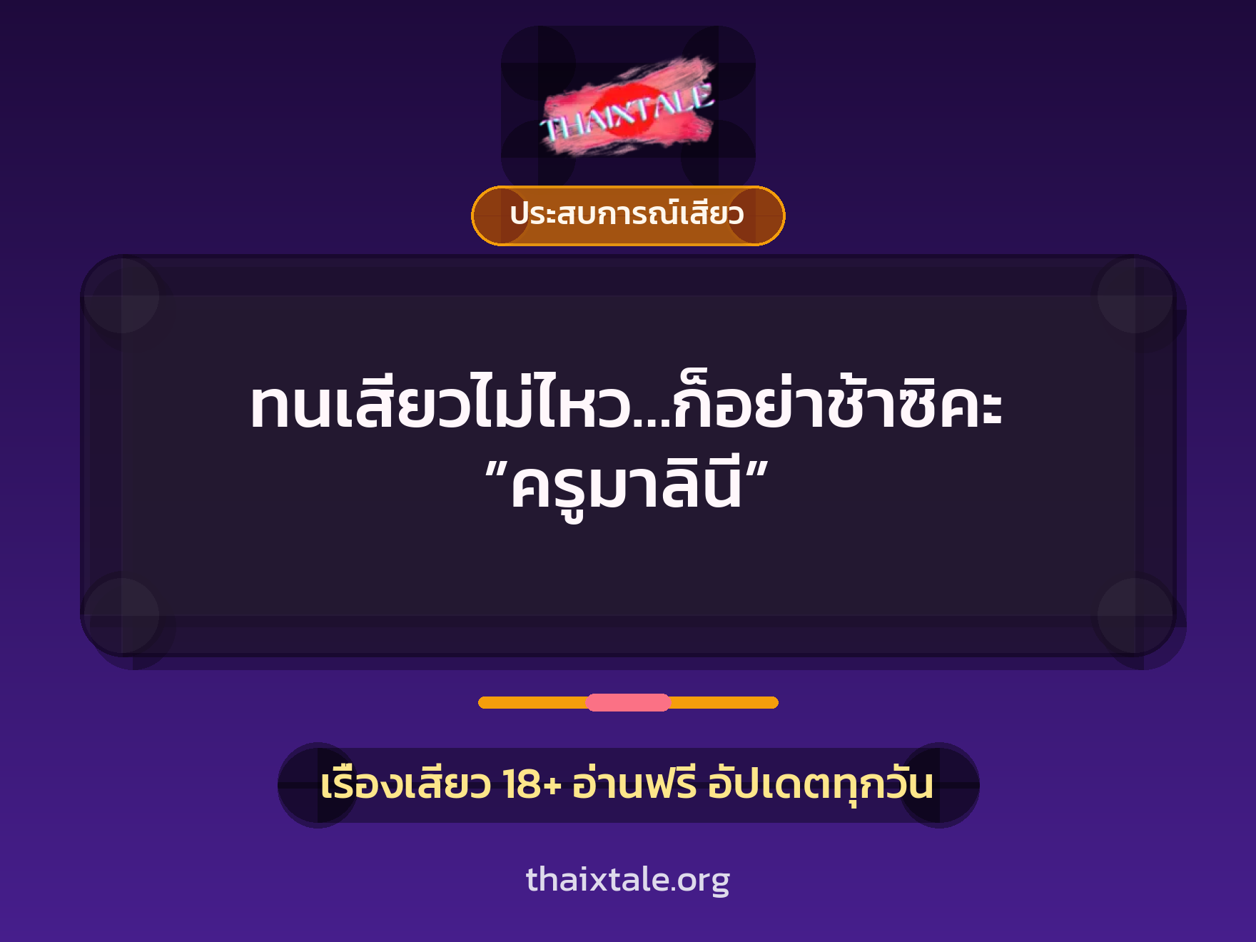 เรื่องเสียว ทนเสียวไม่ไหว…ก็อย่าช้าซิคะ ”ครูมาลินี” | ThaiXTale