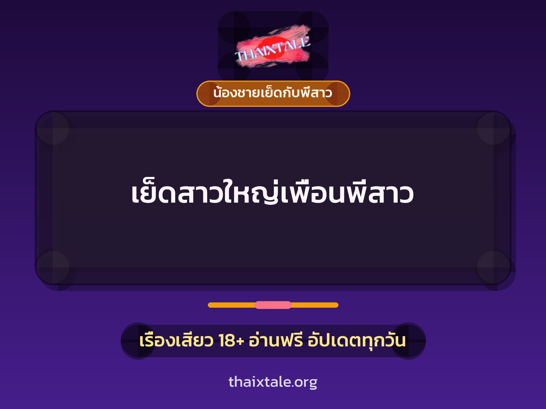 เรื่องเสียว เย็ดสาวใหญ่เพื่อนพี่สาว | ThaiXTale