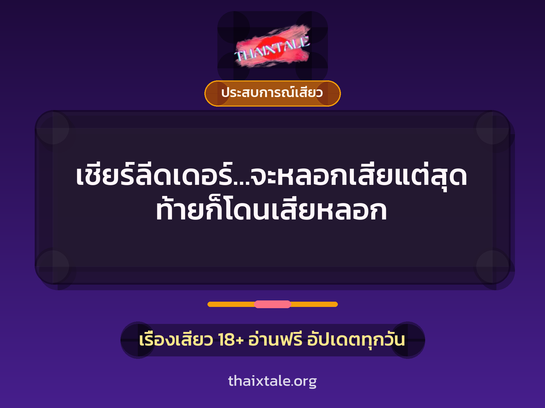 เรื่องเสียว เชียร์ลีดเดอร์…จะหลอกเสี่ยแต่สุดท้ายก็โดนเสี่ยหลอก | ThaiXTale
