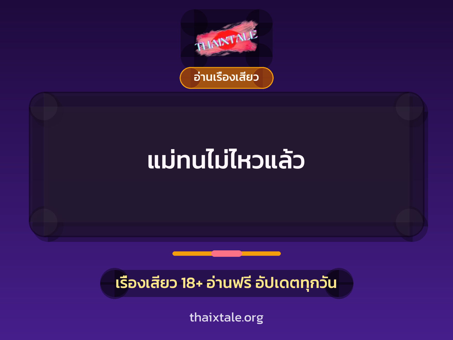 เรื่องเสียว แม่ทนไม่ไหวแล้ว | ThaiXTale